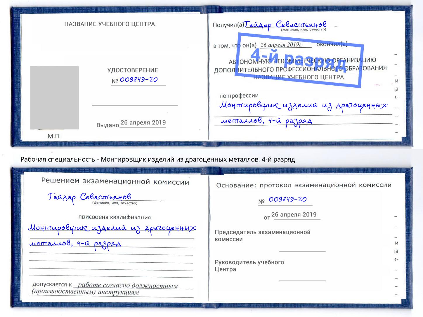 корочка 4-й разряд Монтировщик изделий из драгоценных металлов Геленджик