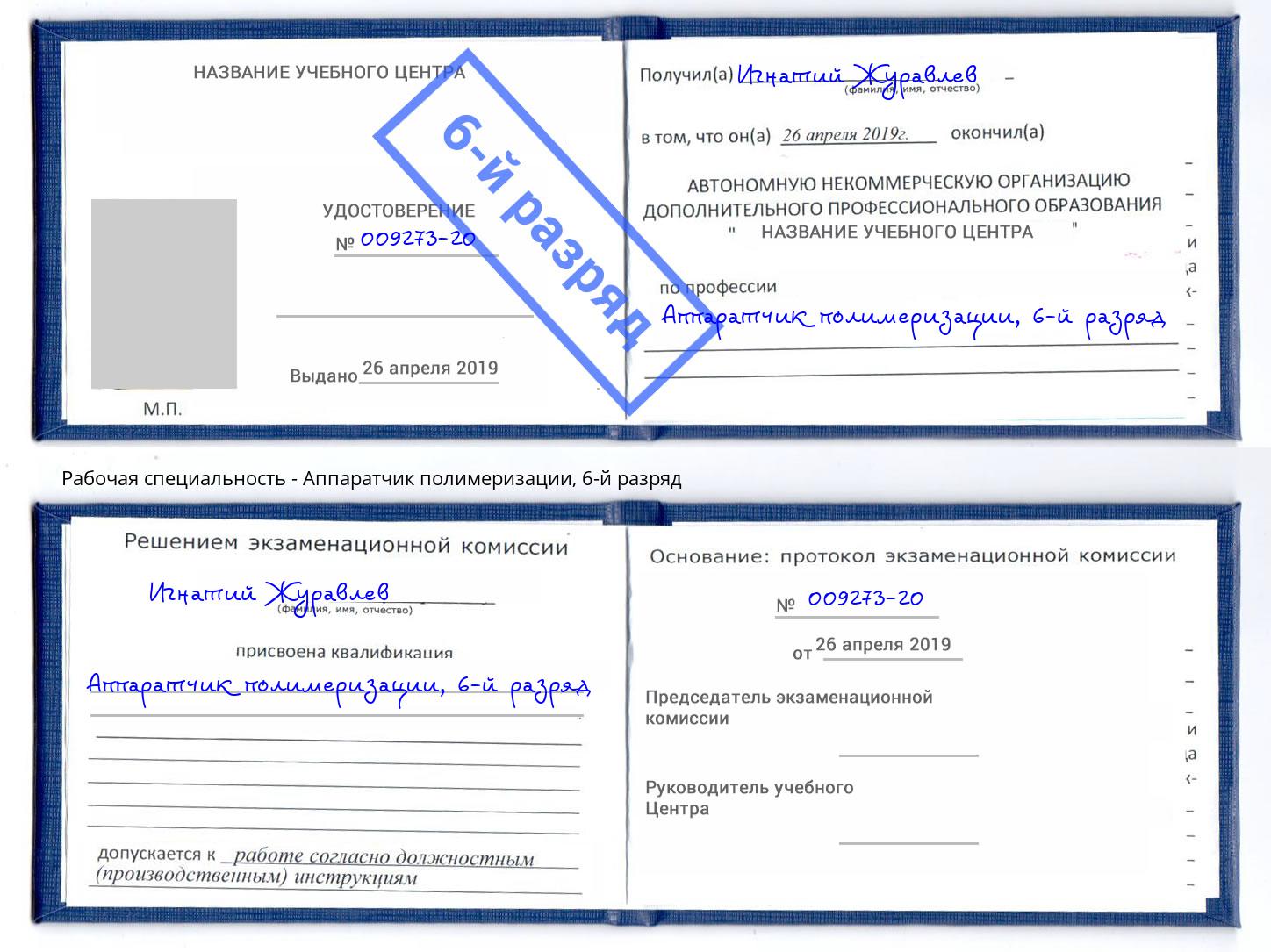 корочка 6-й разряд Аппаратчик полимеризации Геленджик