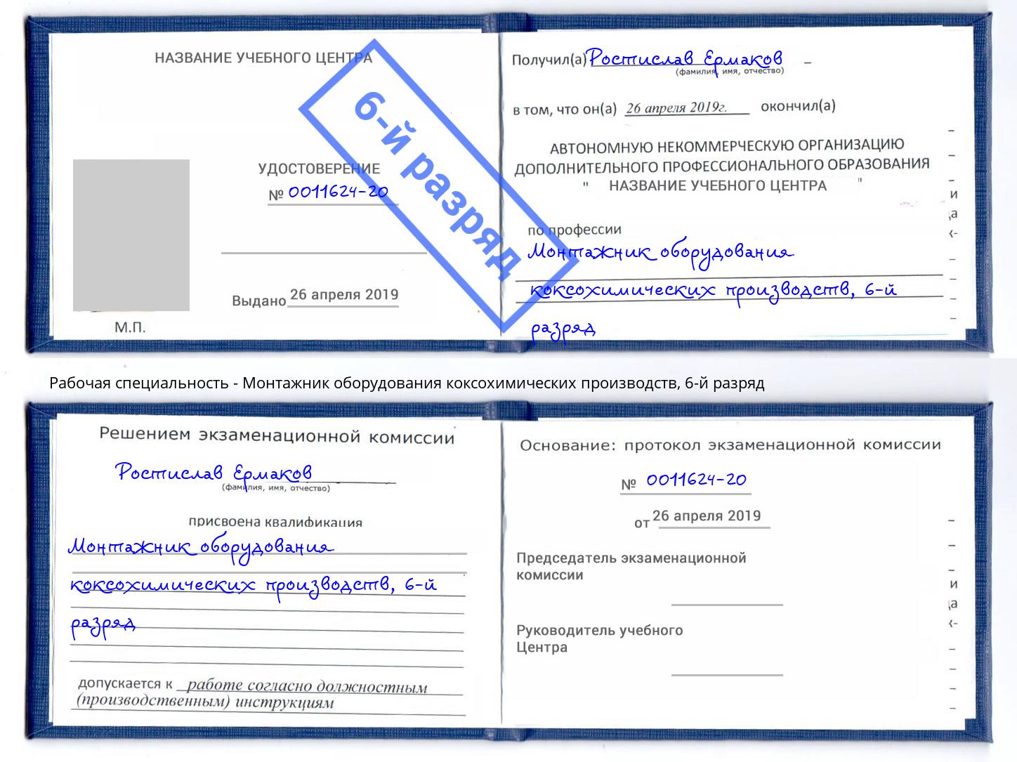 корочка 6-й разряд Монтажник оборудования коксохимических производств Геленджик