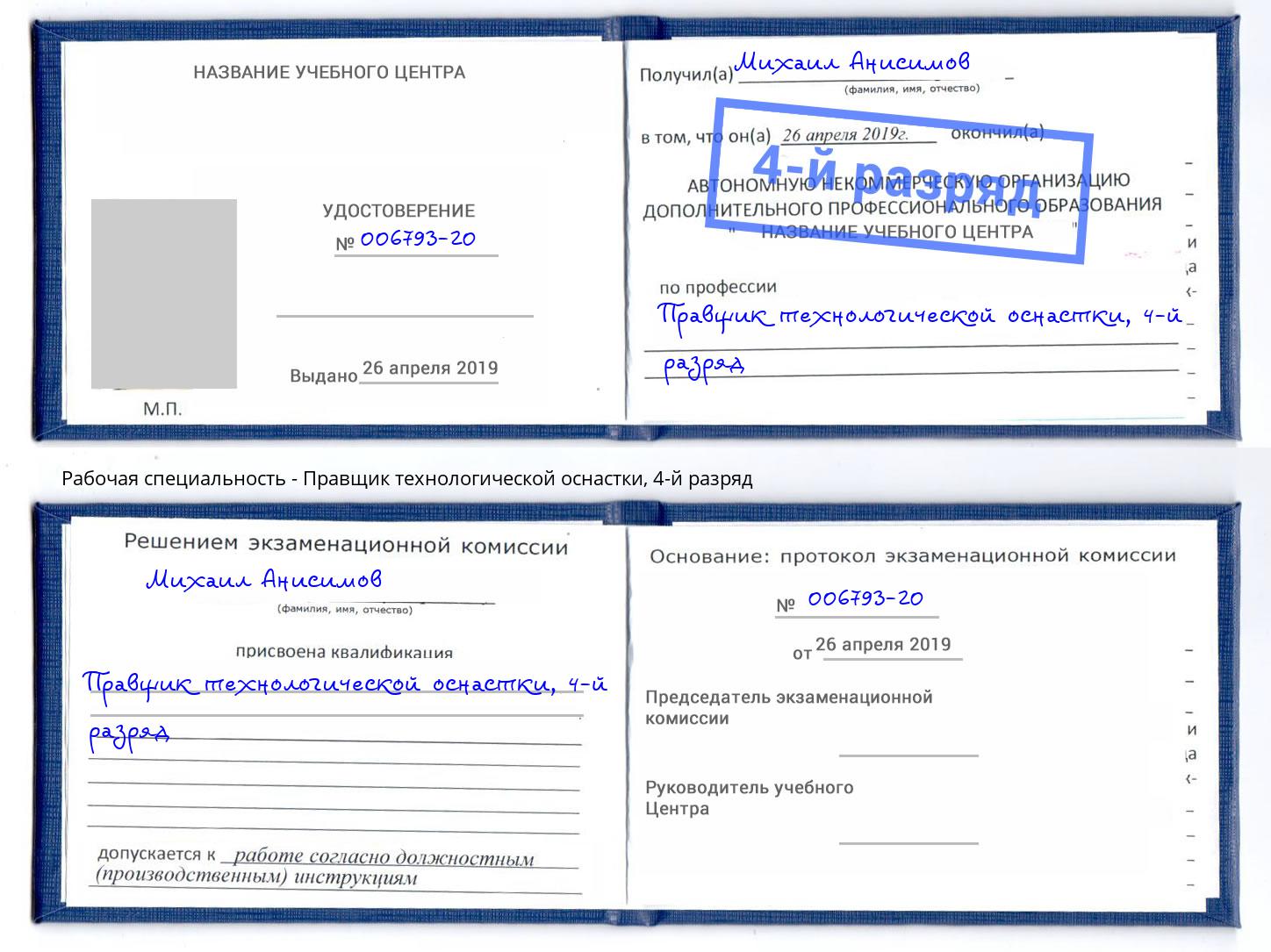 корочка 4-й разряд Правщик технологической оснастки Геленджик