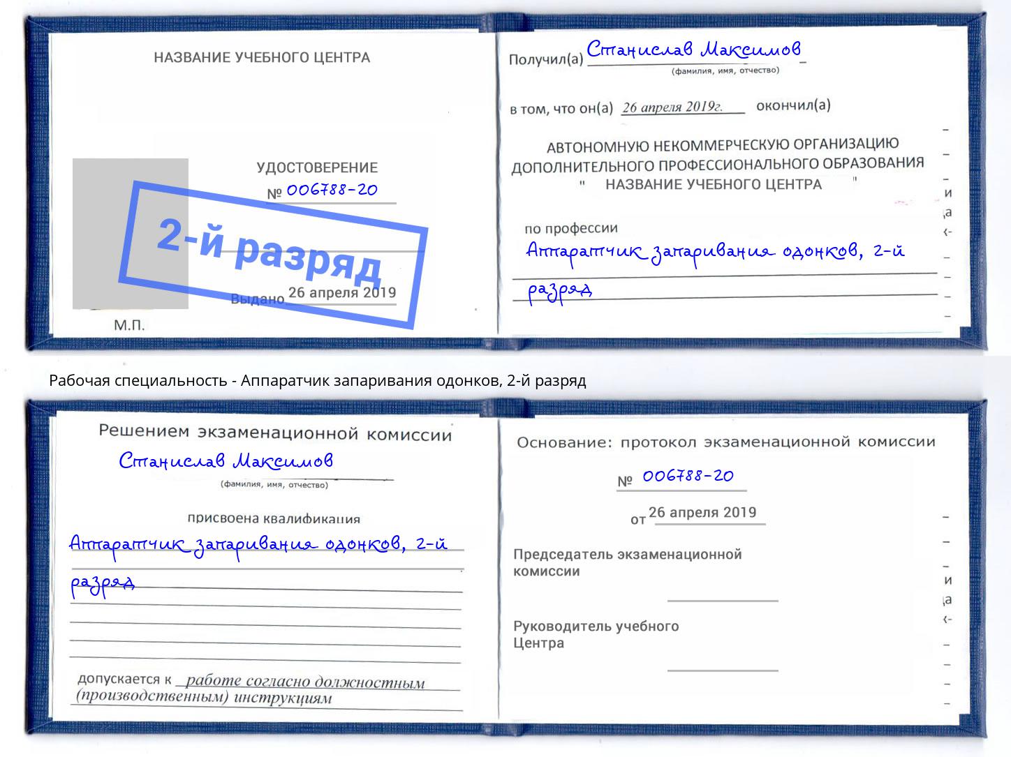 корочка 2-й разряд Аппаратчик запаривания одонков Геленджик