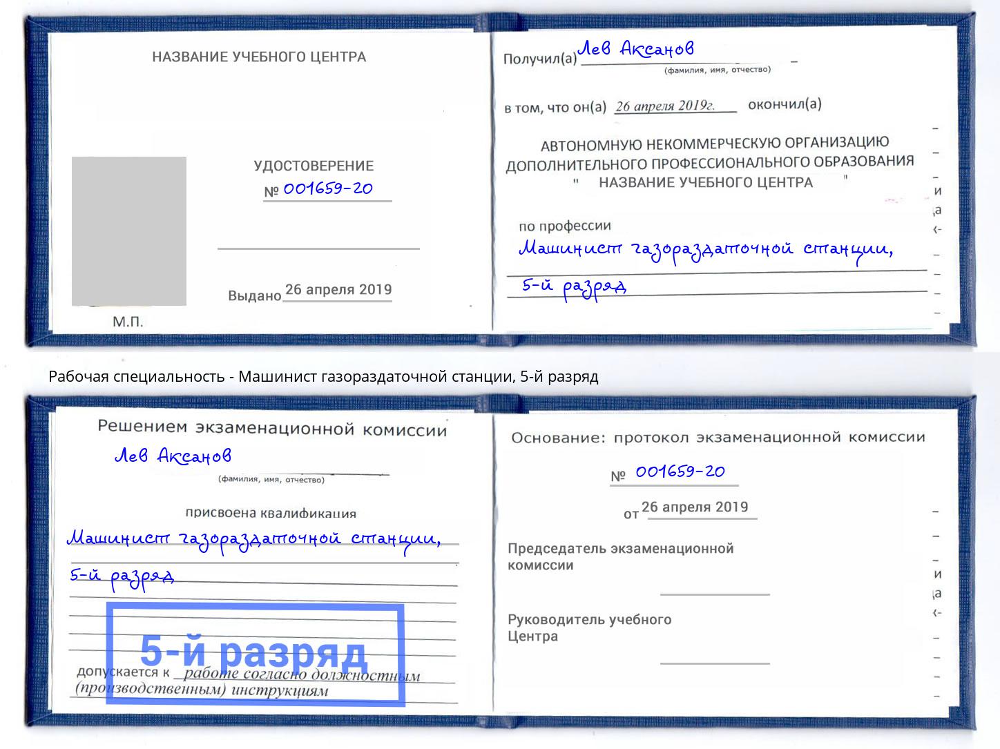 корочка 5-й разряд Машинист газораздаточной станции Геленджик