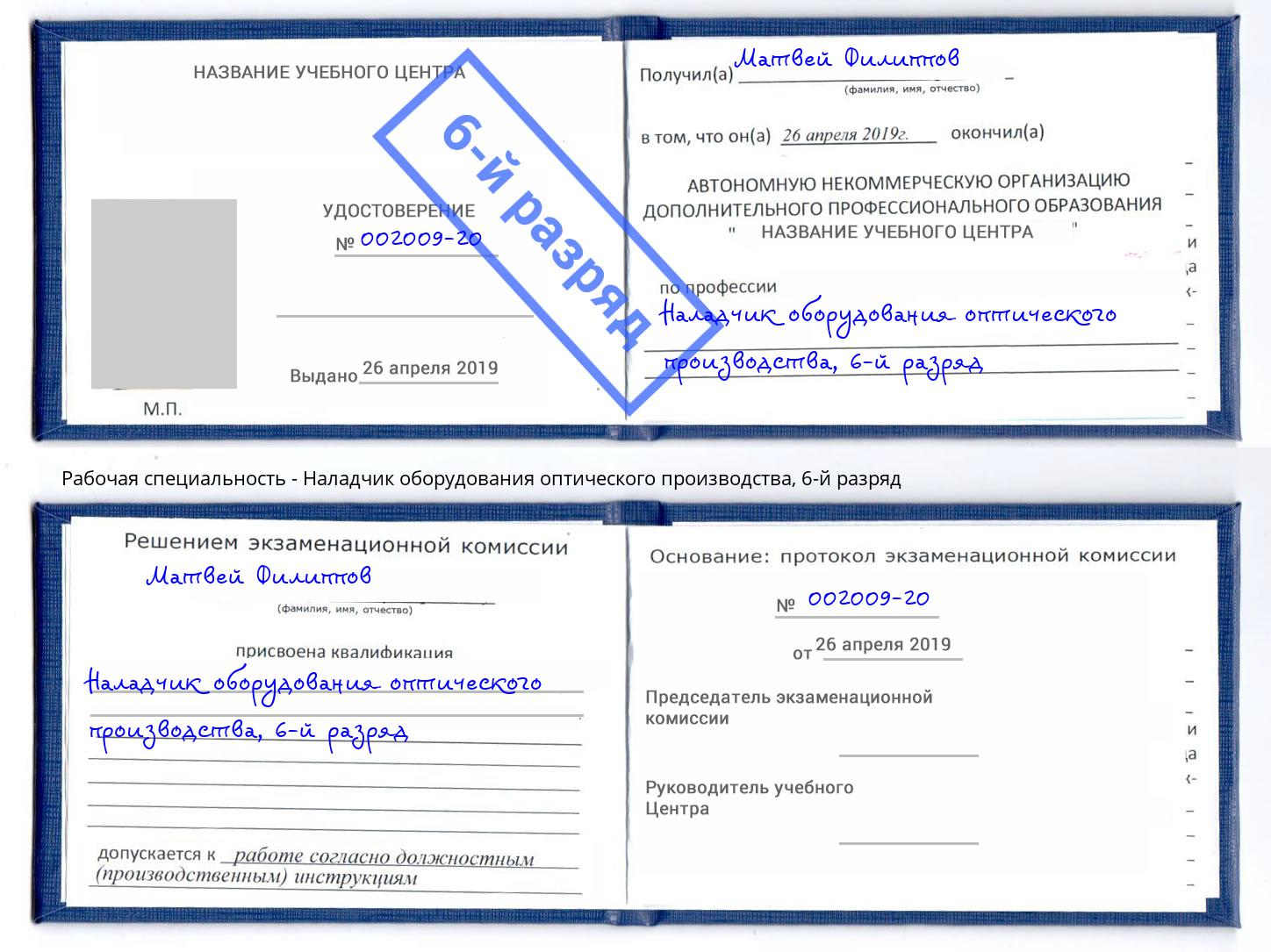 корочка 6-й разряд Наладчик оборудования оптического производства Геленджик