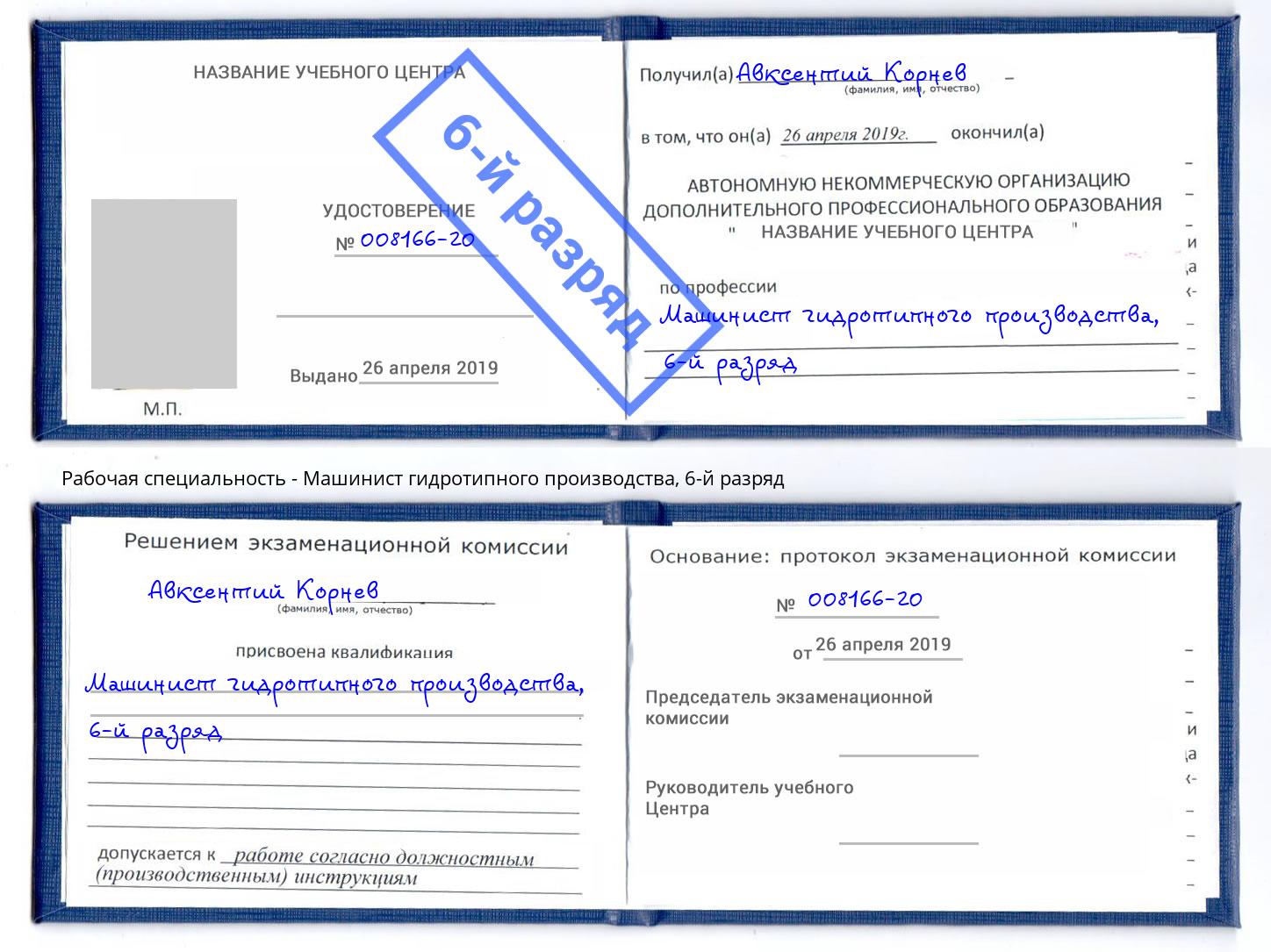 корочка 6-й разряд Машинист гидротипного производства Геленджик