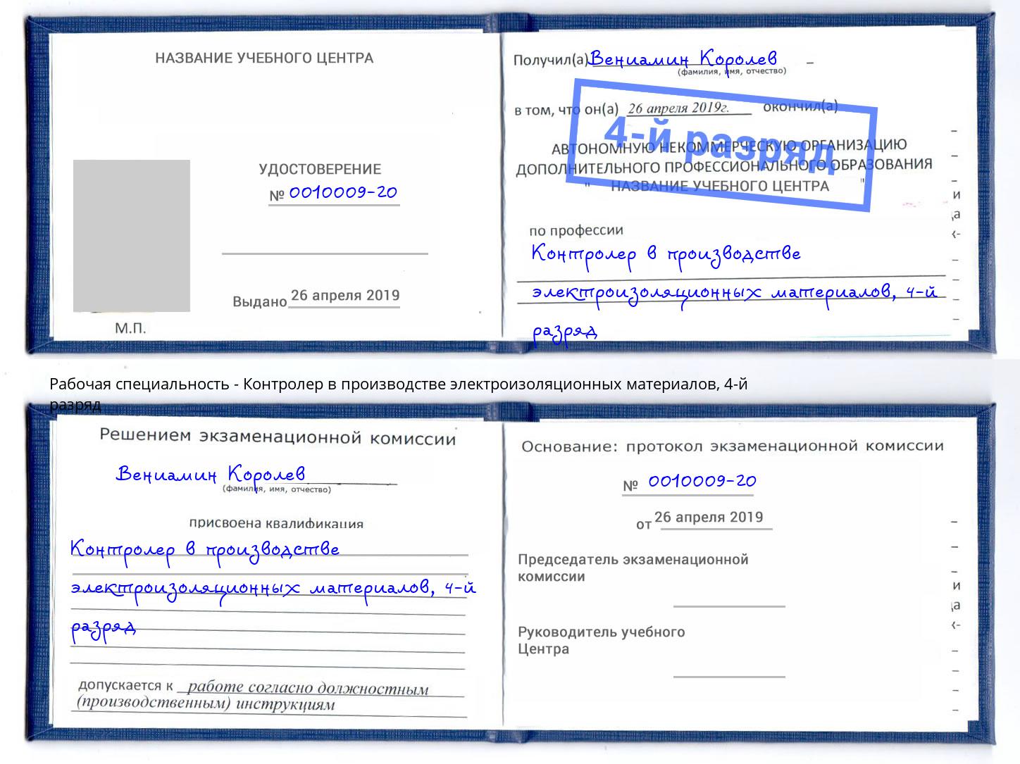 корочка 4-й разряд Контролер в производстве электроизоляционных материалов Геленджик