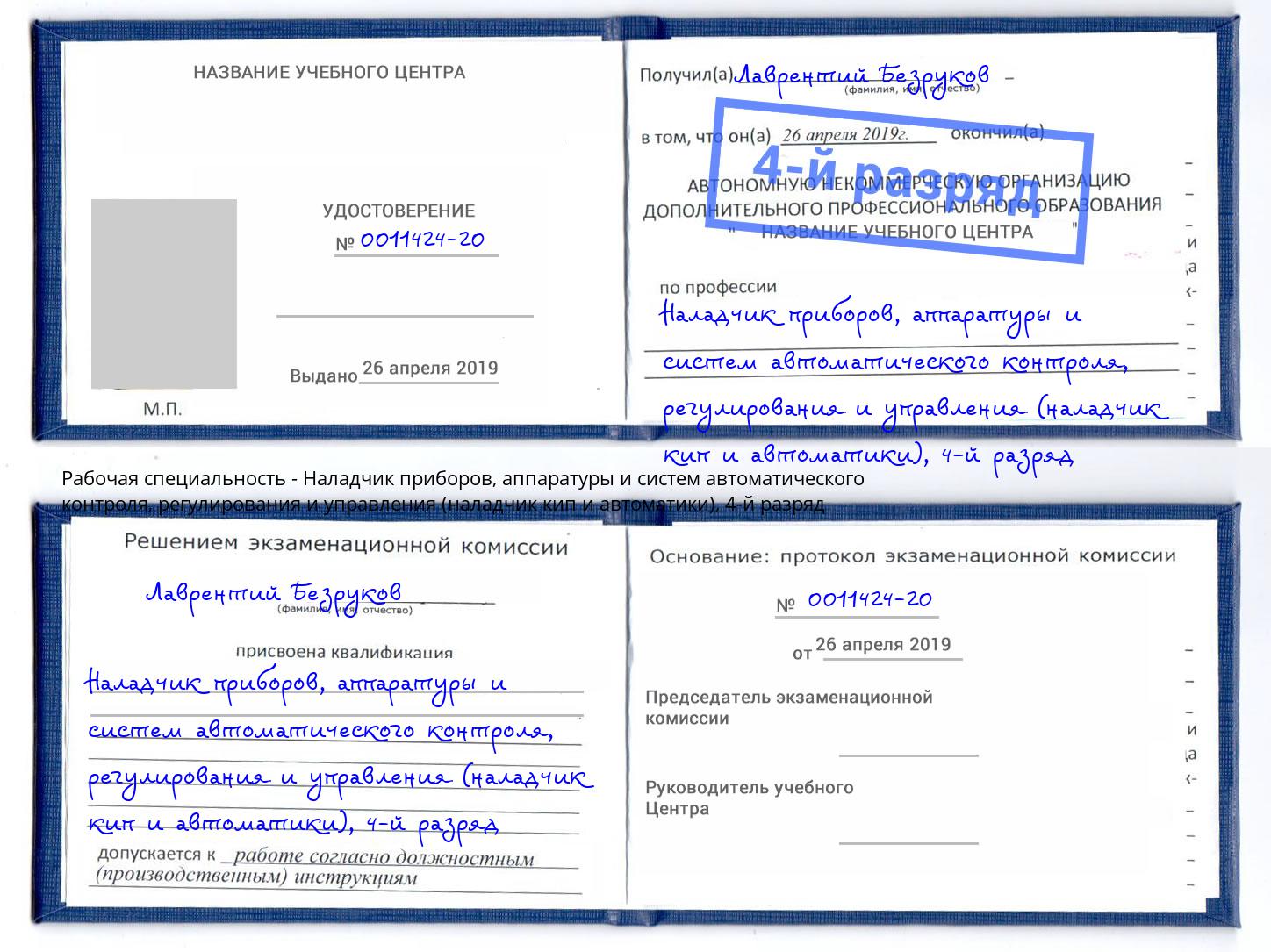 корочка 4-й разряд Наладчик приборов, аппаратуры и систем автоматического контроля, регулирования и управления (наладчик кип и автоматики) Геленджик