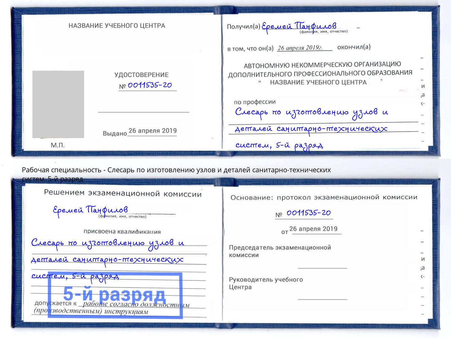 корочка 5-й разряд Слесарь по изготовлению узлов и деталей санитарно-технических систем Геленджик