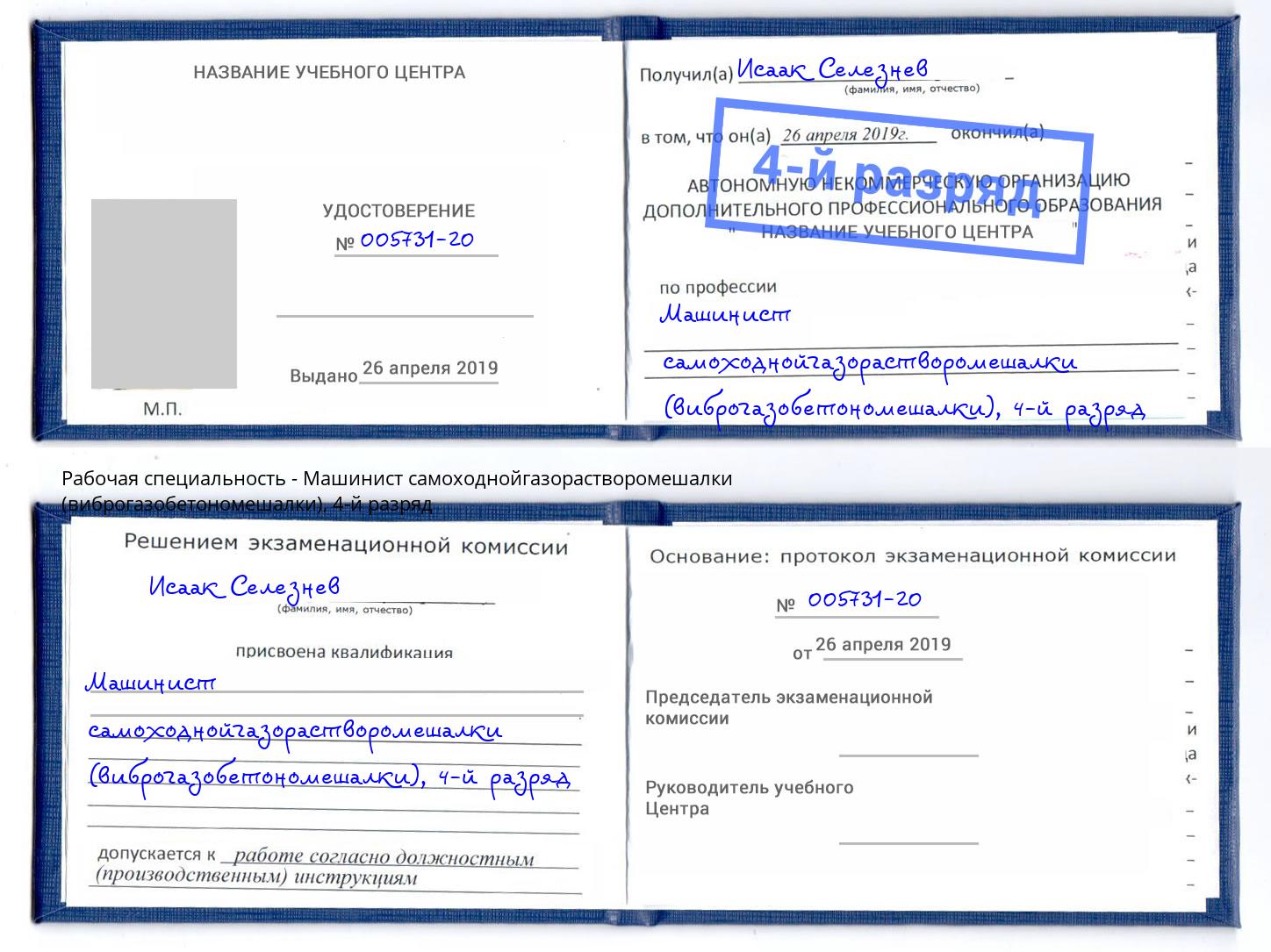 корочка 4-й разряд Машинист самоходнойгазорастворомешалки (виброгазобетономешалки) Геленджик