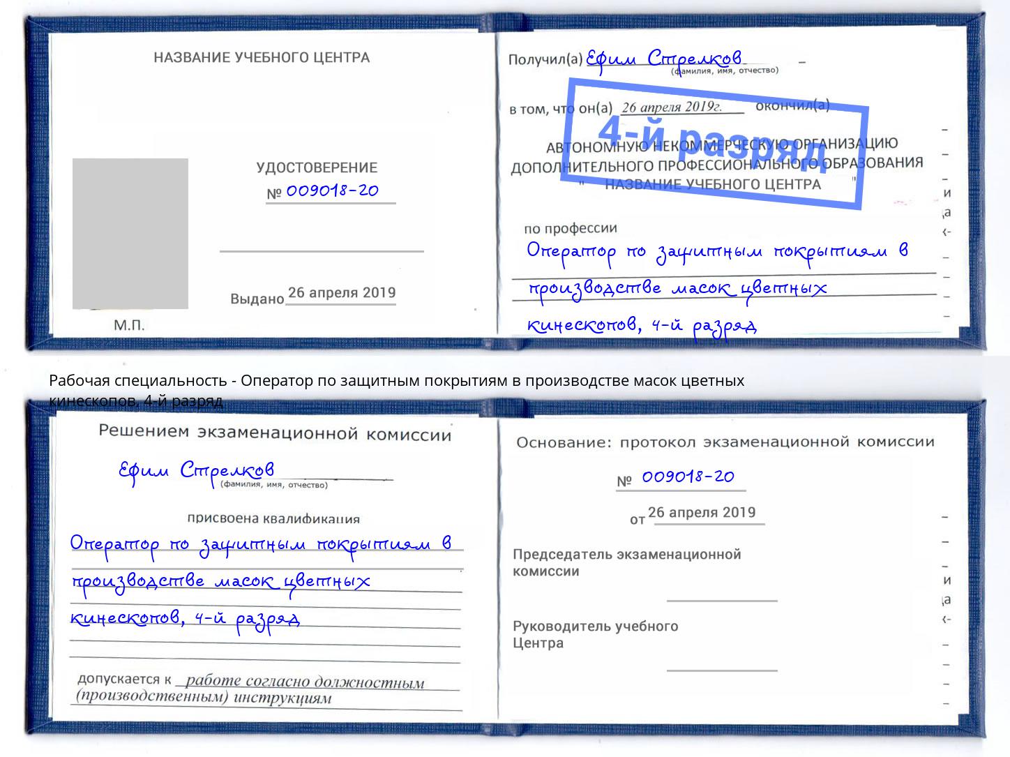 корочка 4-й разряд Оператор по защитным покрытиям в производстве масок цветных кинескопов Геленджик