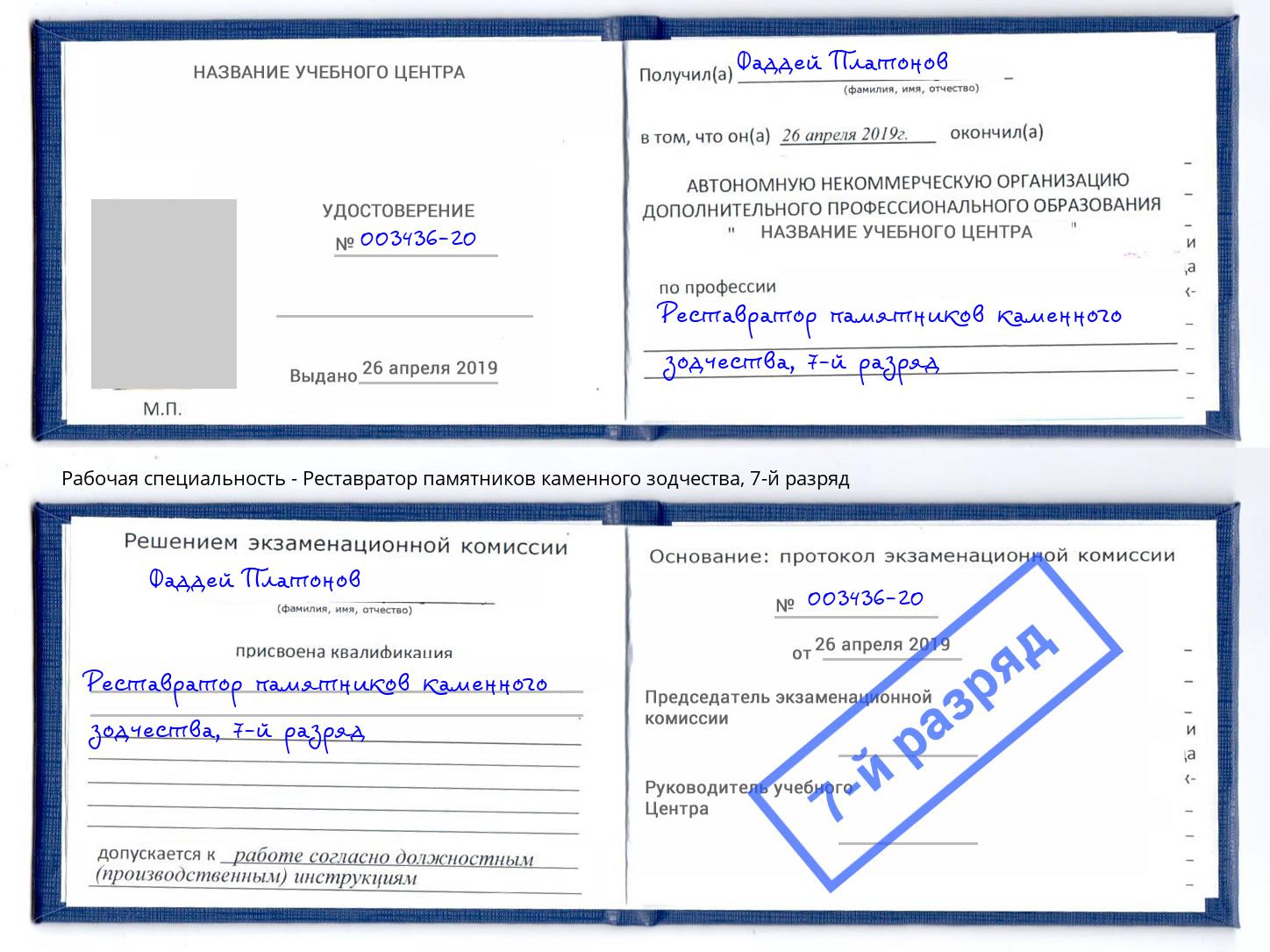 корочка 7-й разряд Реставратор памятников каменного зодчества Геленджик