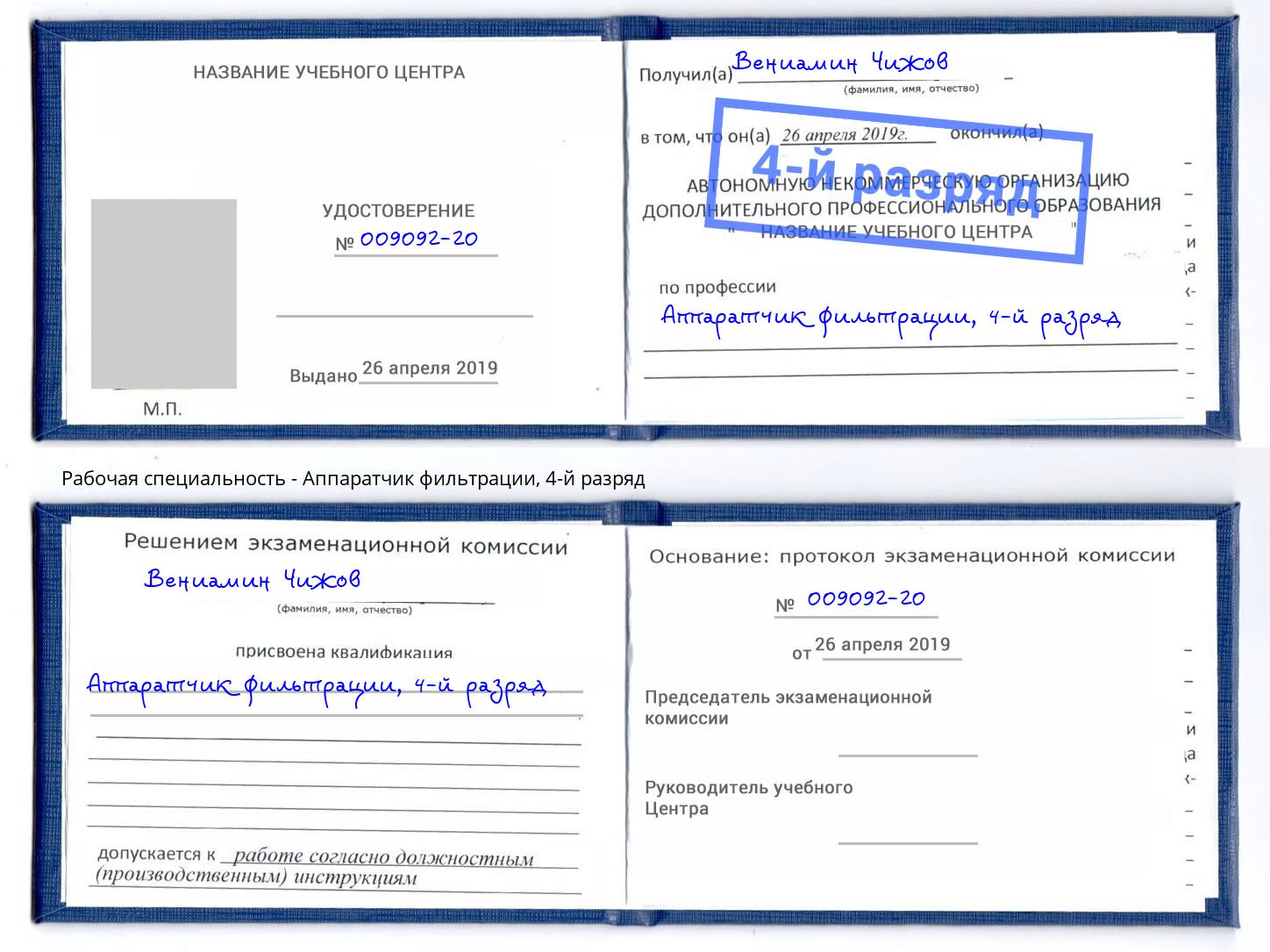 корочка 4-й разряд Аппаратчик фильтрации Геленджик