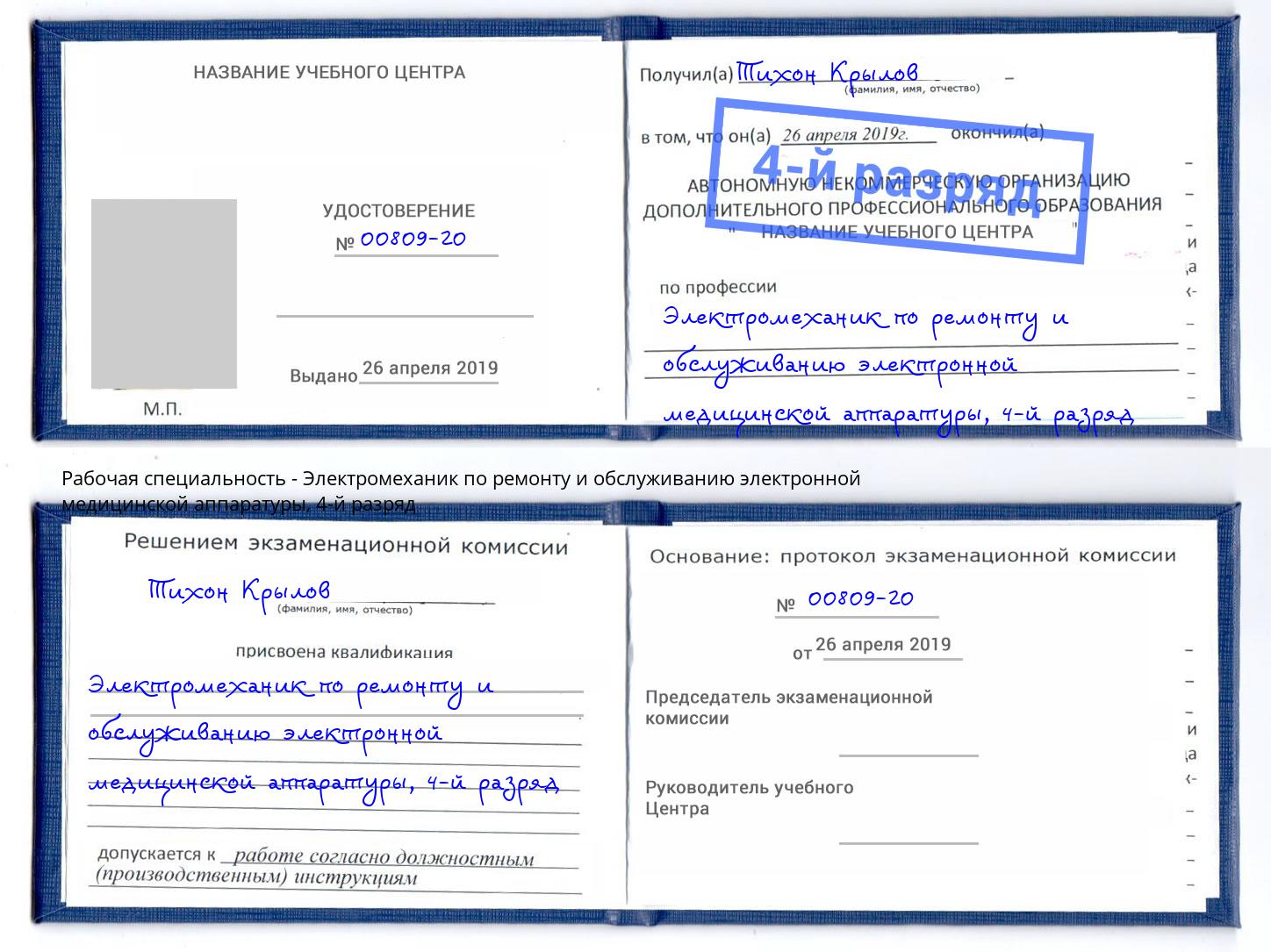 корочка 4-й разряд Электромеханик по ремонту и обслуживанию электронной медицинской аппаратуры Геленджик