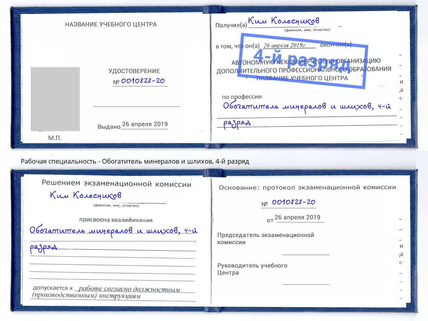 корочка 4-й разряд Обогатитель минералов и шлихов Геленджик