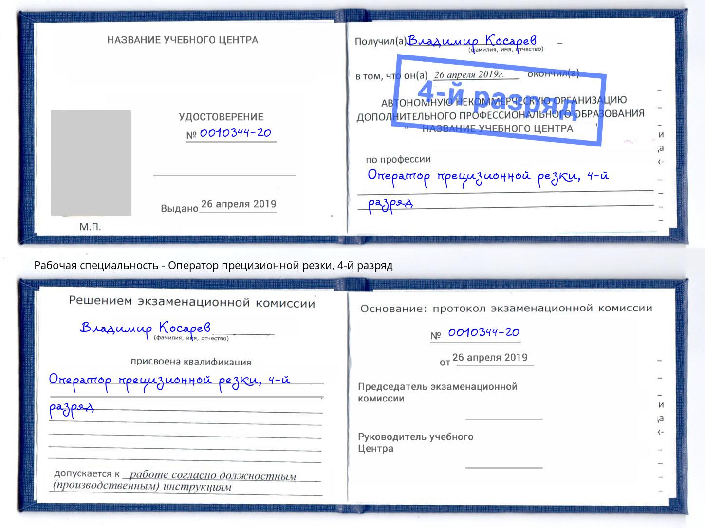 корочка 4-й разряд Оператор прецизионной резки Геленджик