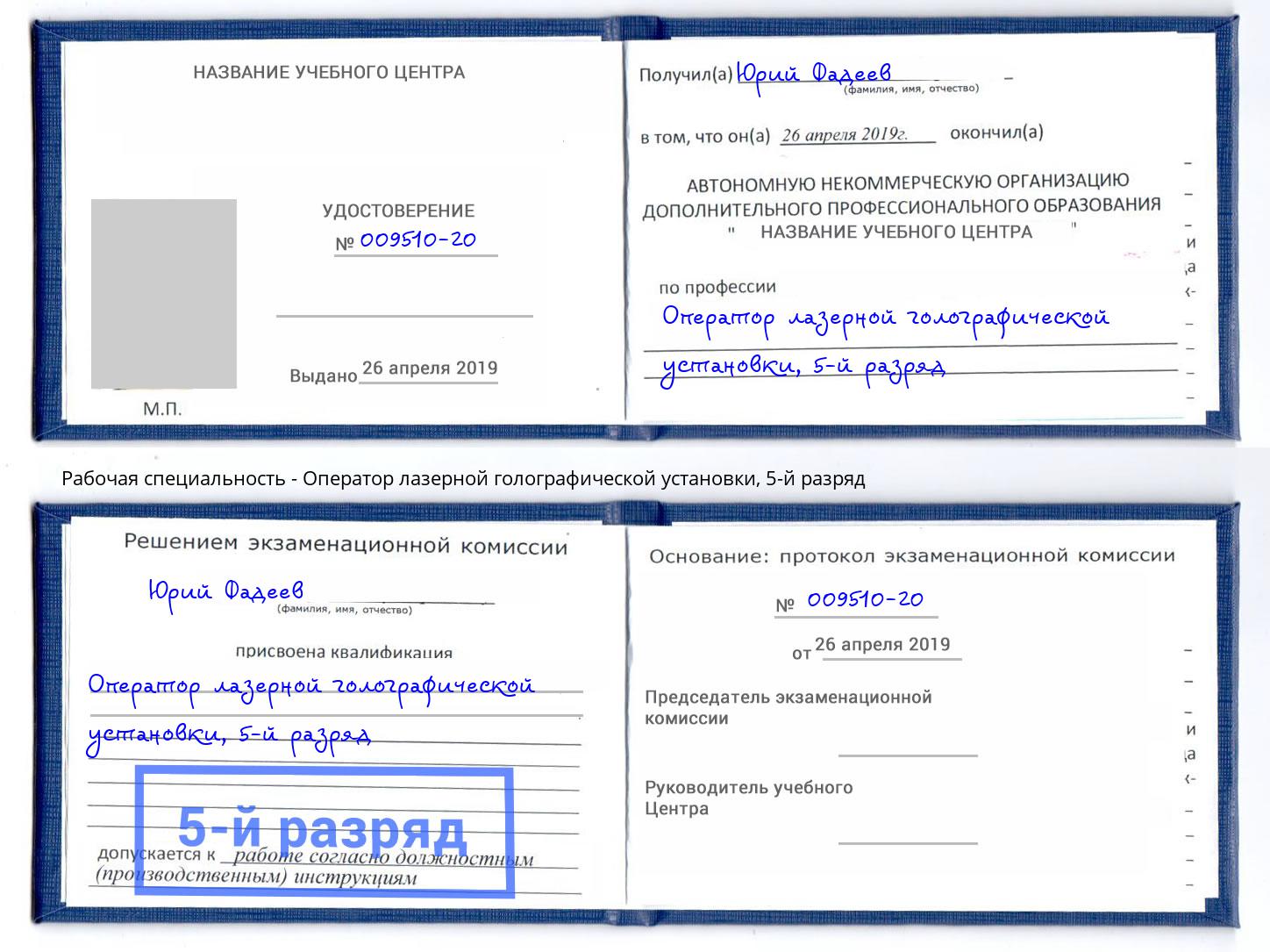 корочка 5-й разряд Оператор лазерной голографической установки Геленджик