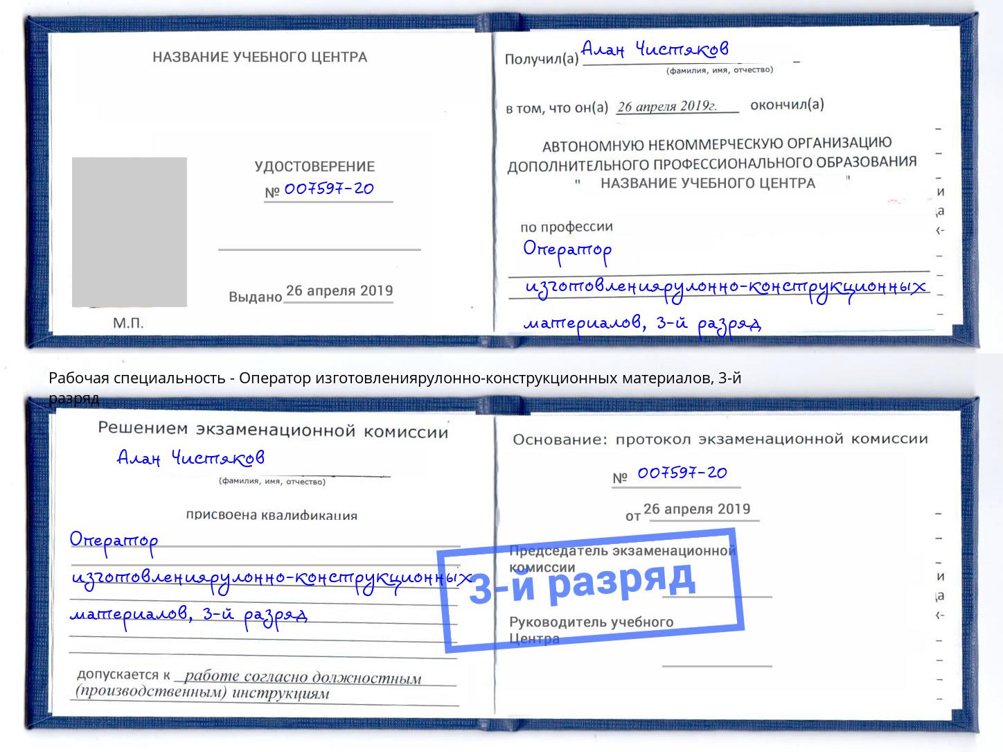 корочка 3-й разряд Оператор изготовлениярулонно-конструкционных материалов Геленджик