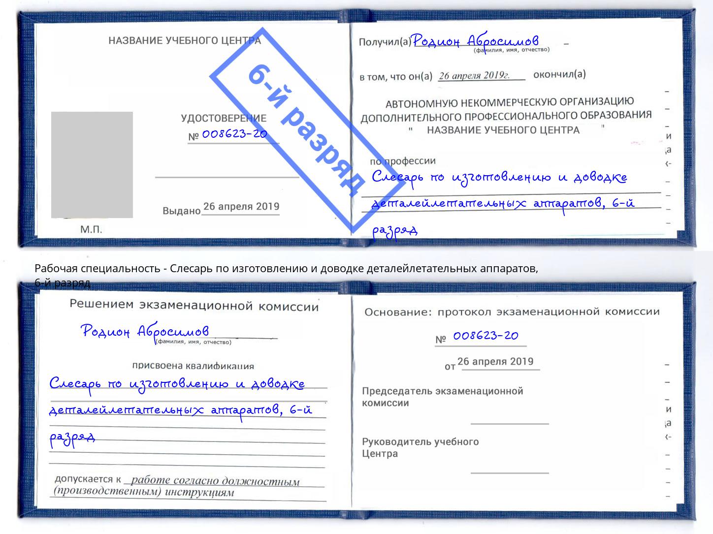 корочка 6-й разряд Слесарь по изготовлению и доводке деталейлетательных аппаратов Геленджик