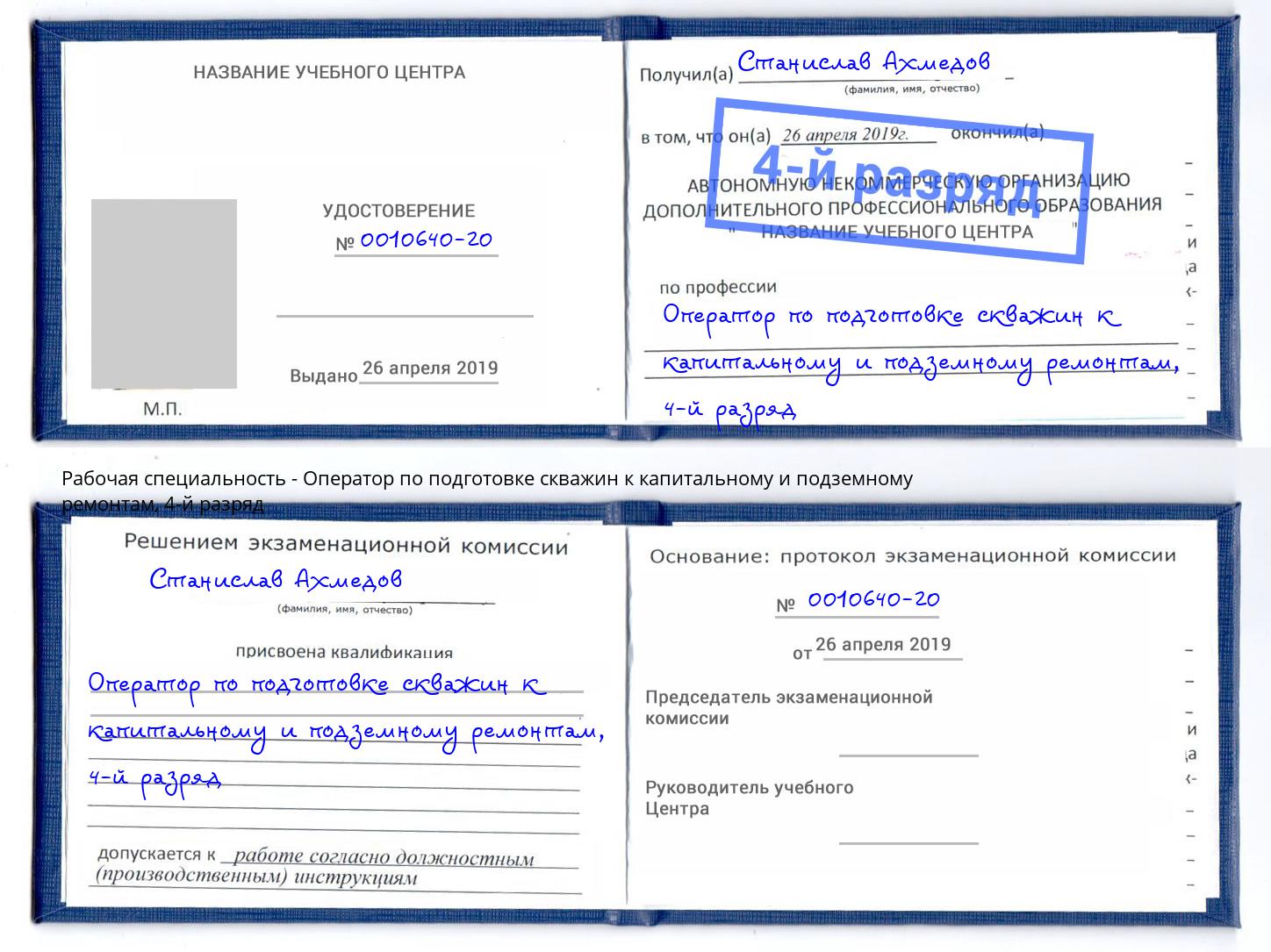 корочка 4-й разряд Оператор по подготовке скважин к капитальному и подземному ремонтам Геленджик