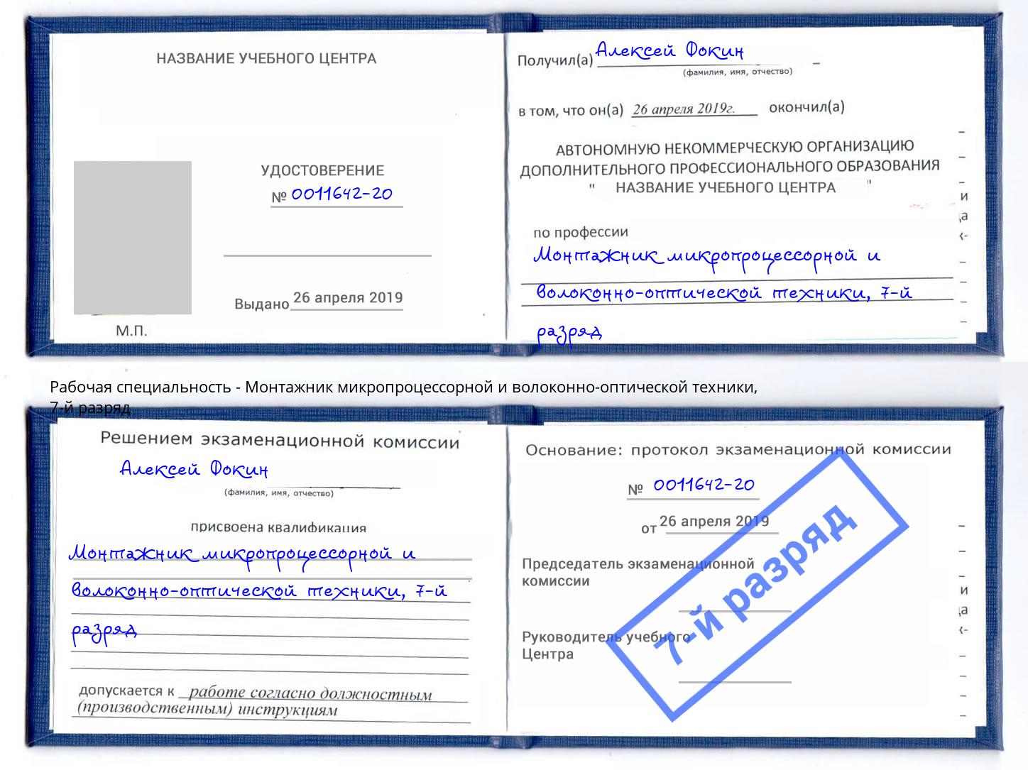 корочка 7-й разряд Монтажник микропроцессорной и волоконно-оптической техники Геленджик