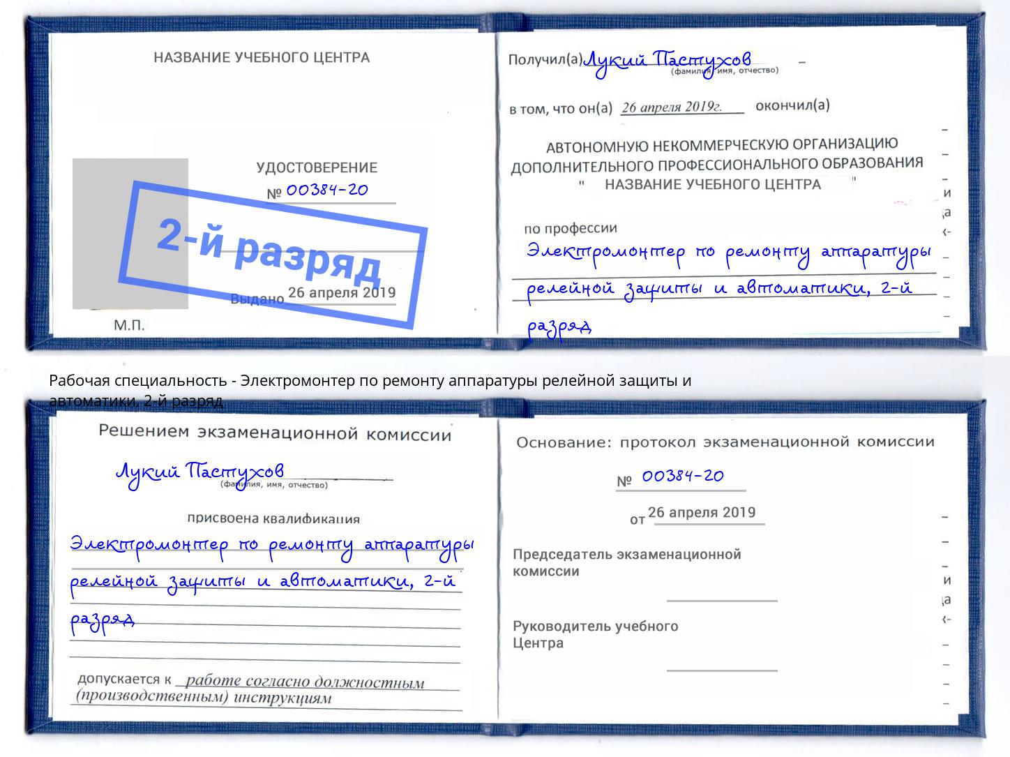 корочка 2-й разряд Электромонтер по ремонту аппаратуры релейной защиты и автоматики Геленджик