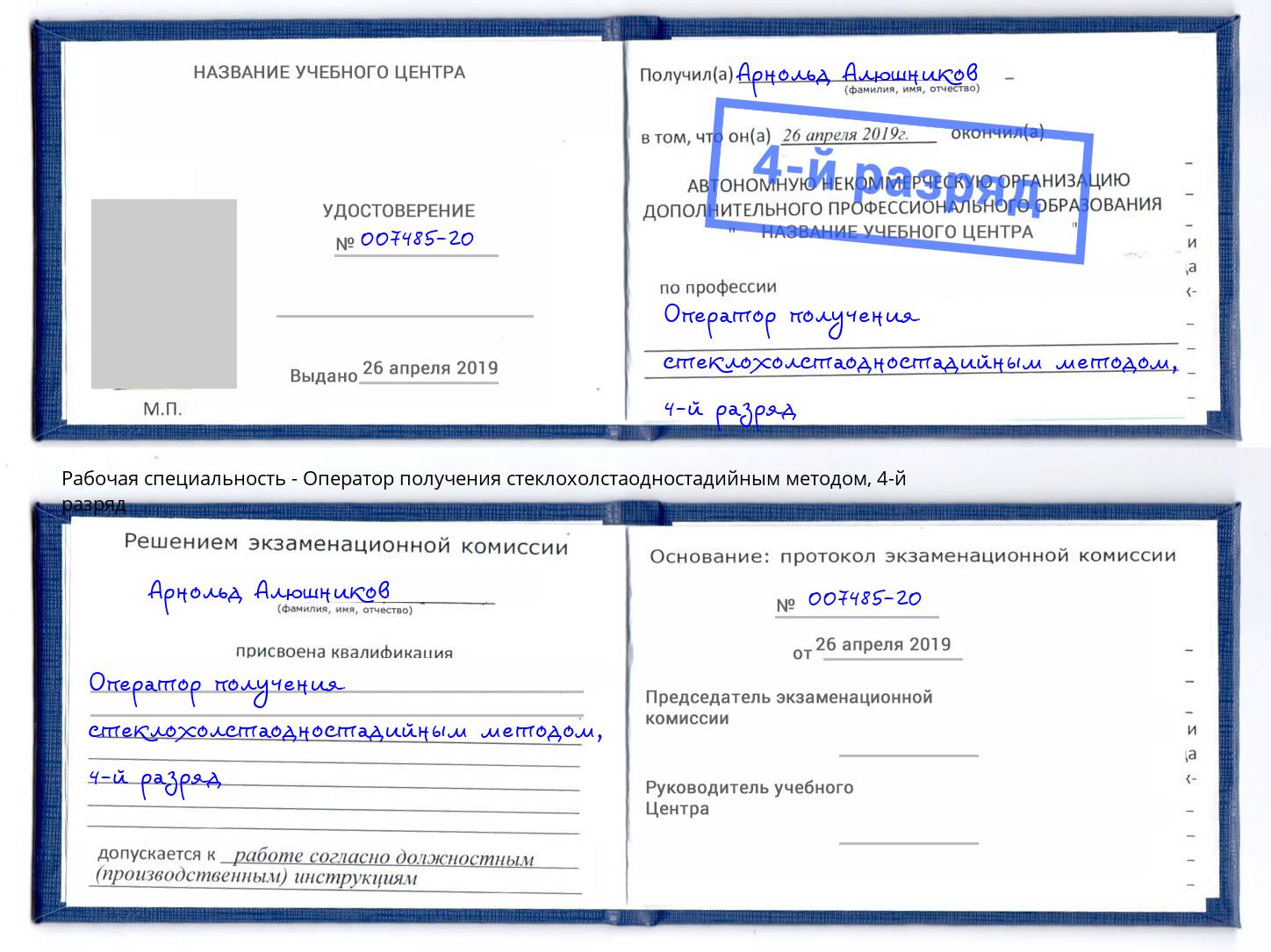 корочка 4-й разряд Оператор получения стеклохолстаодностадийным методом Геленджик