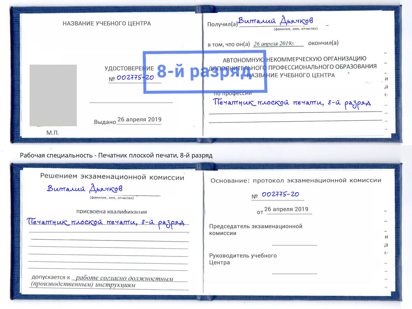 корочка 8-й разряд Печатник плоской печати Геленджик