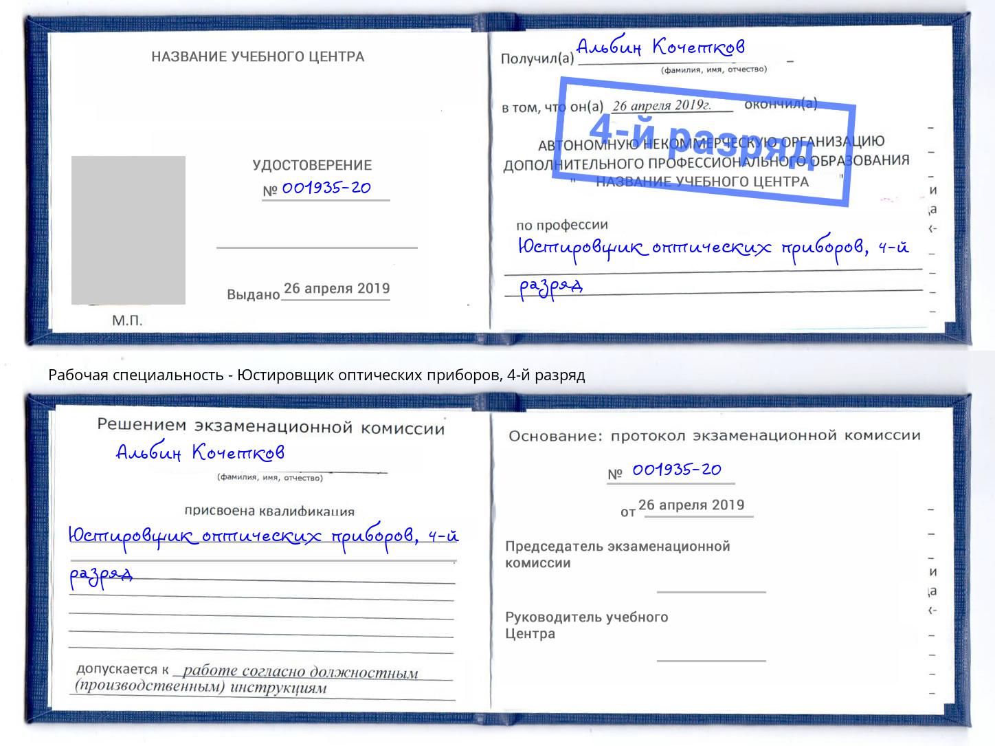 корочка 4-й разряд Юстировщик оптических приборов Геленджик