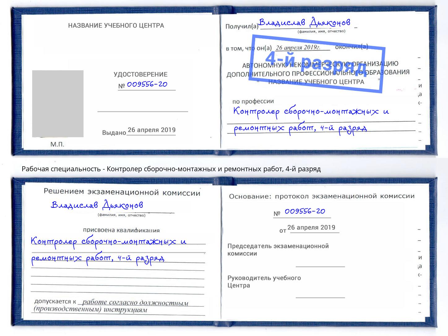корочка 4-й разряд Контролер сборочно-монтажных и ремонтных работ Геленджик