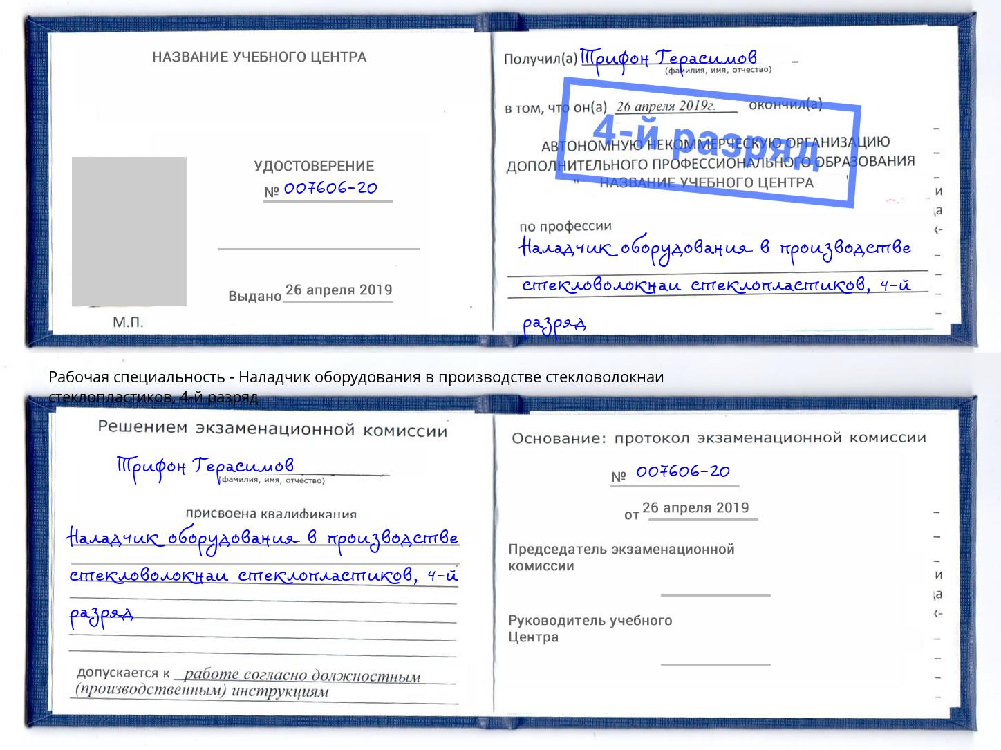 корочка 4-й разряд Наладчик оборудования в производстве стекловолокнаи стеклопластиков Геленджик