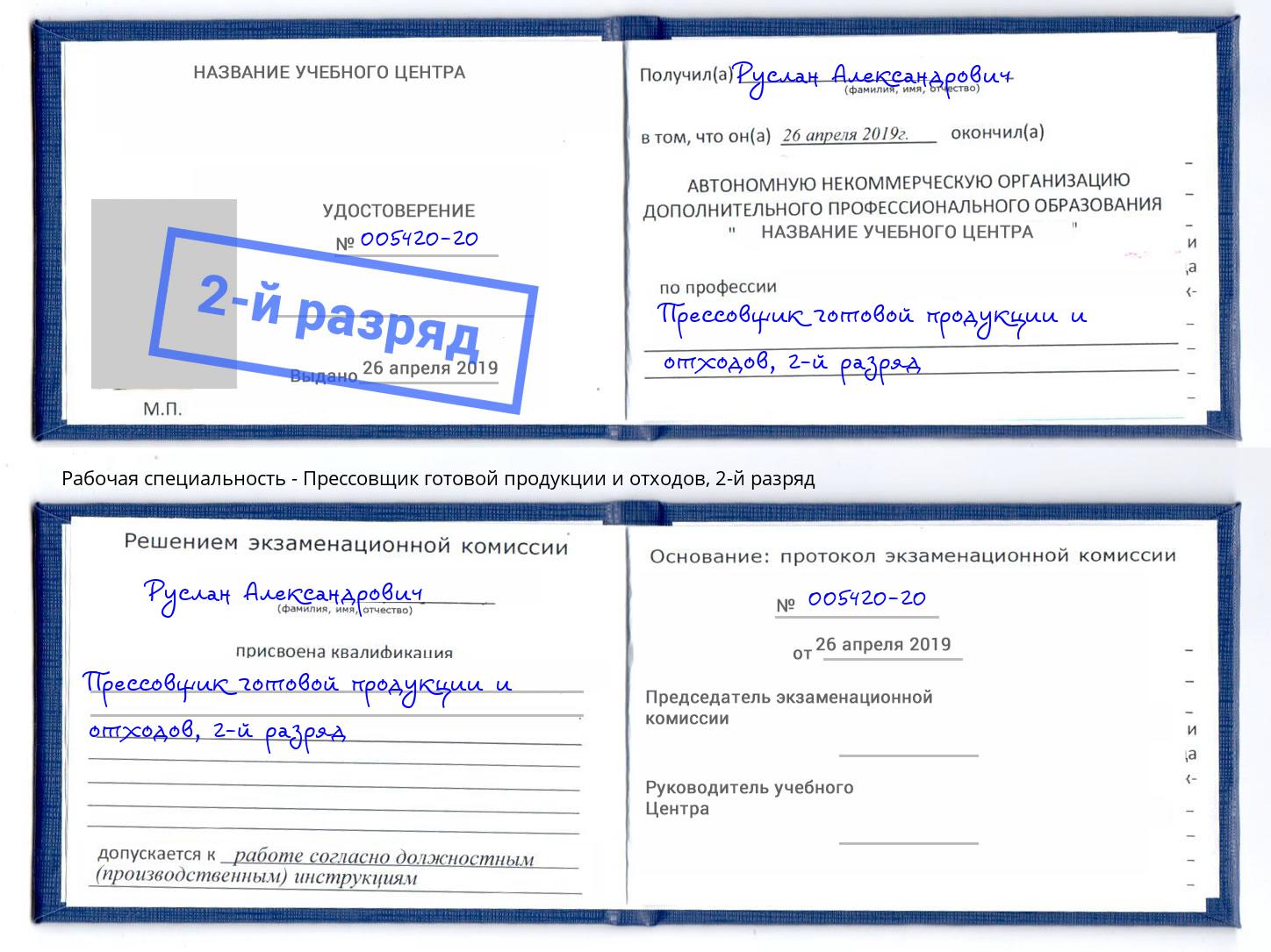 корочка 2-й разряд Прессовщик готовой продукции и отходов Геленджик