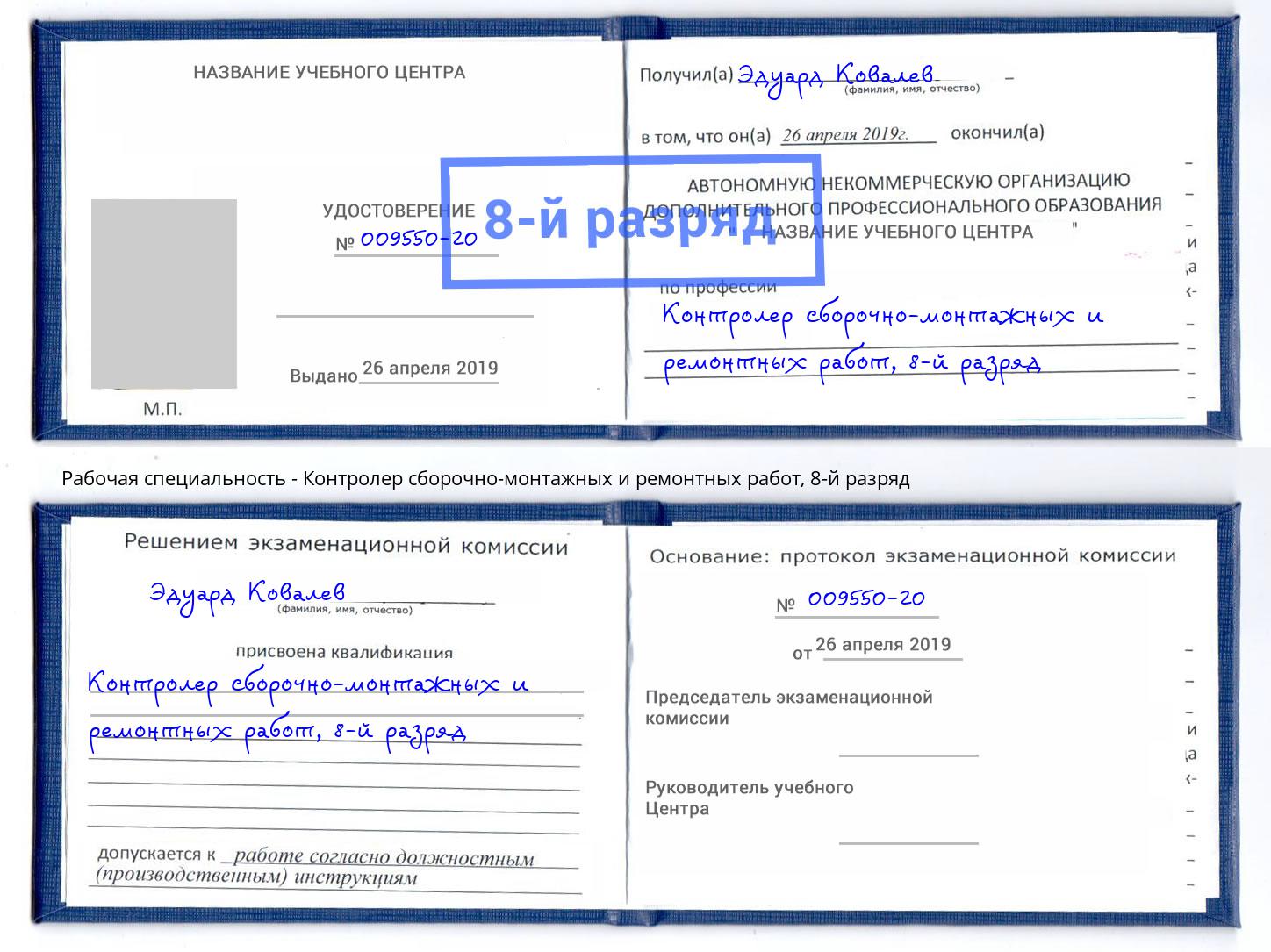 корочка 8-й разряд Контролер сборочно-монтажных и ремонтных работ Геленджик