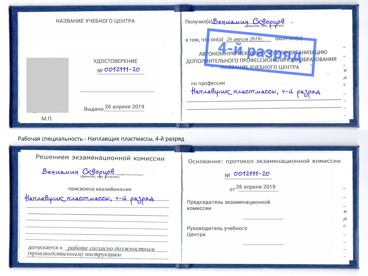 корочка 4-й разряд Наплавщик пластмассы Геленджик