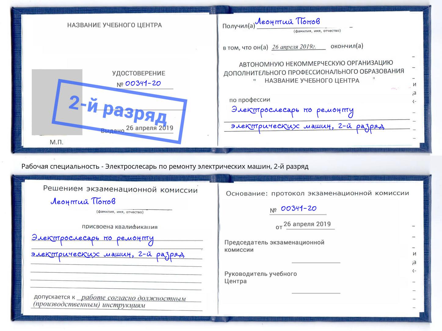 корочка 2-й разряд Электрослесарь по ремонту электрических машин Геленджик