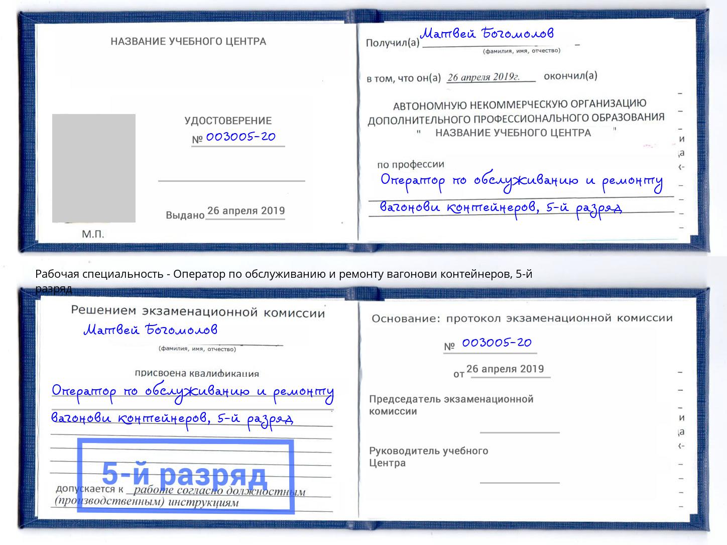 корочка 5-й разряд Оператор по обслуживанию и ремонту вагонови контейнеров Геленджик