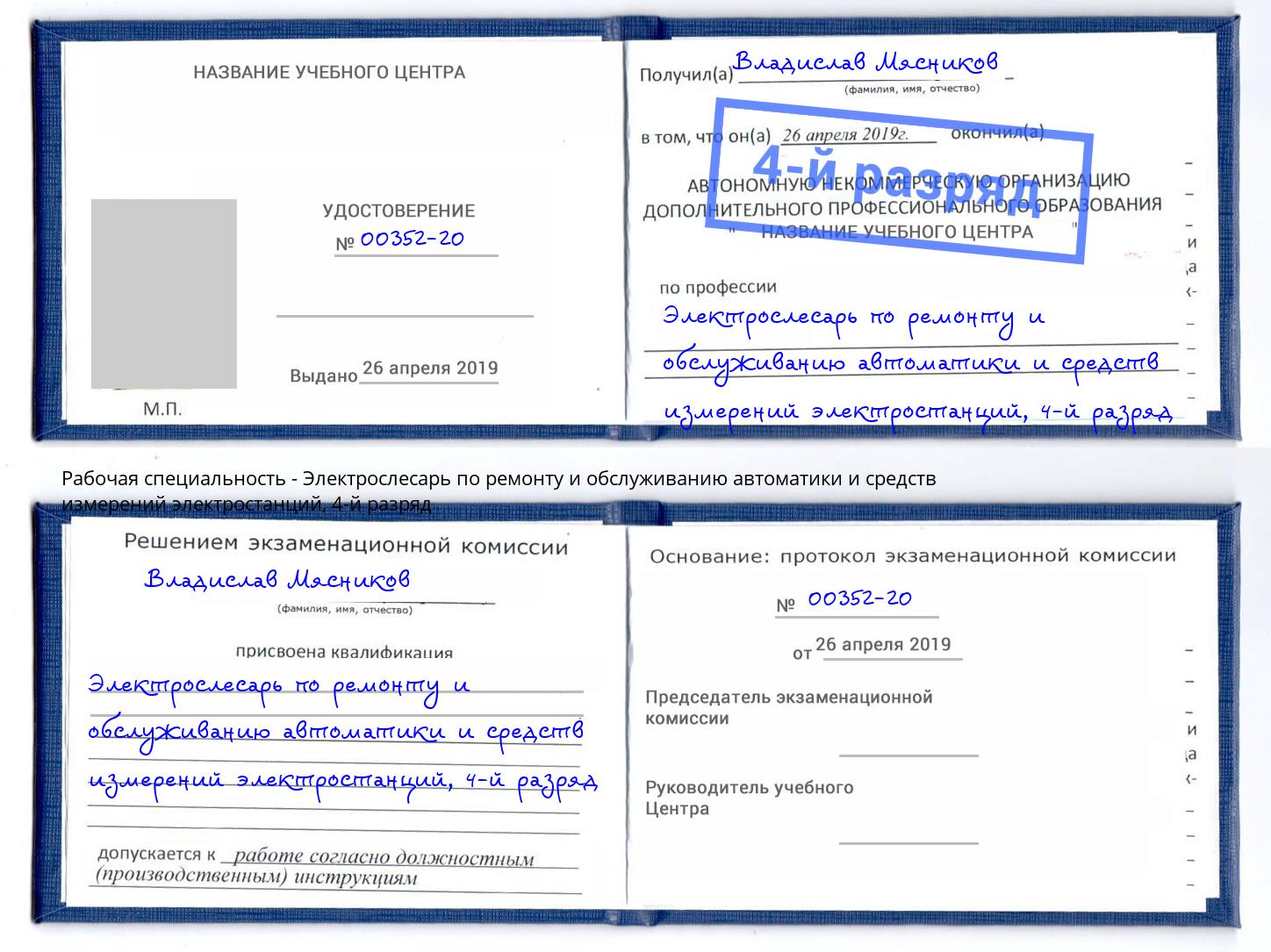 корочка 4-й разряд Электрослесарь по ремонту и обслуживанию автоматики и средств измерений электростанций Геленджик