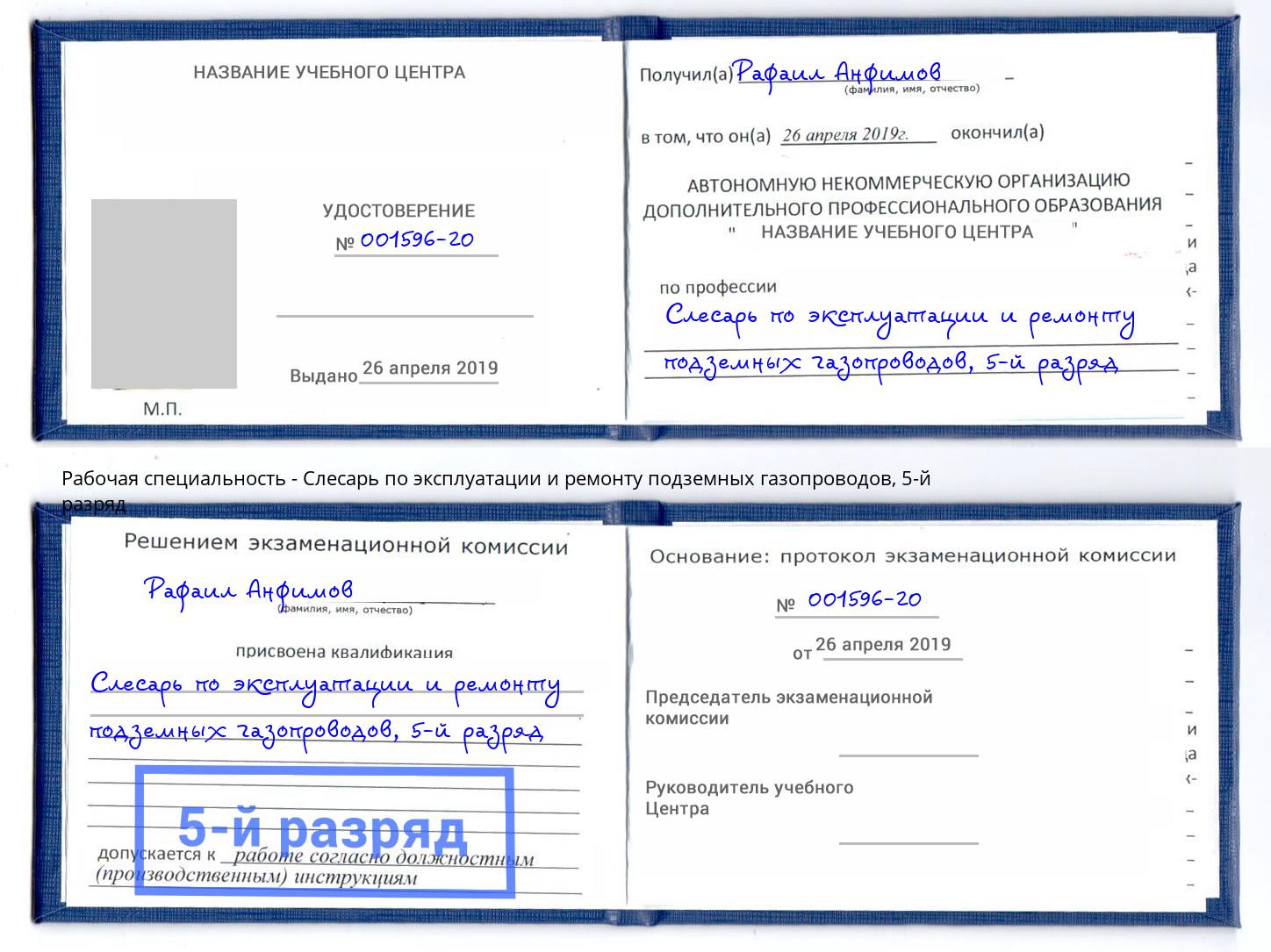 корочка 5-й разряд Слесарь по эксплуатации и ремонту подземных газопроводов Геленджик