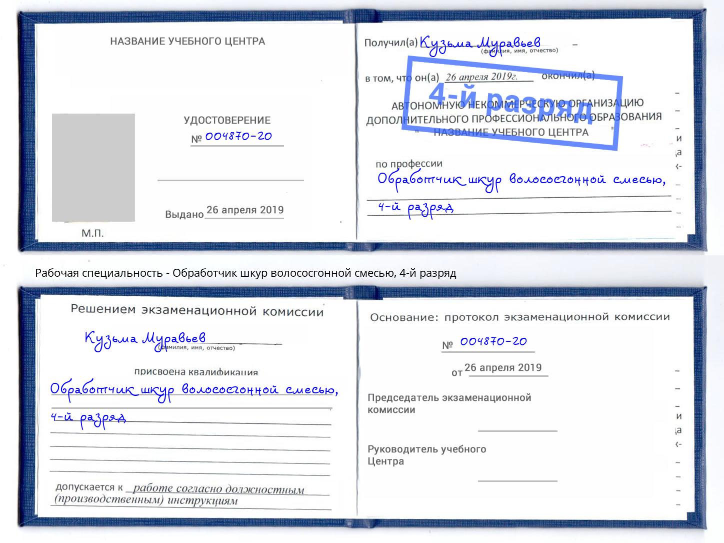 корочка 4-й разряд Обработчик шкур волососгонной смесью Геленджик