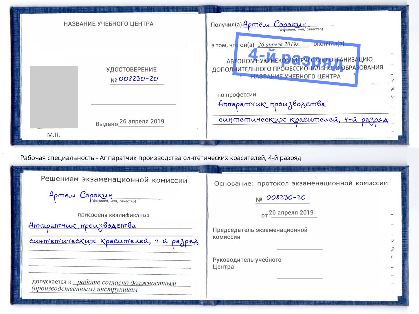 корочка 4-й разряд Аппаратчик производства синтетических красителей Геленджик