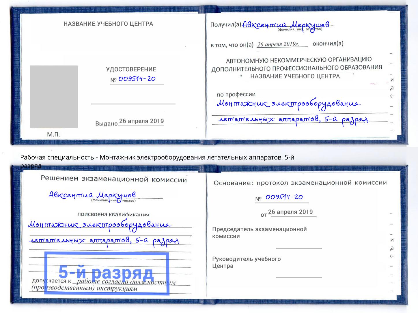 корочка 5-й разряд Монтажник электрооборудования летательных аппаратов Геленджик