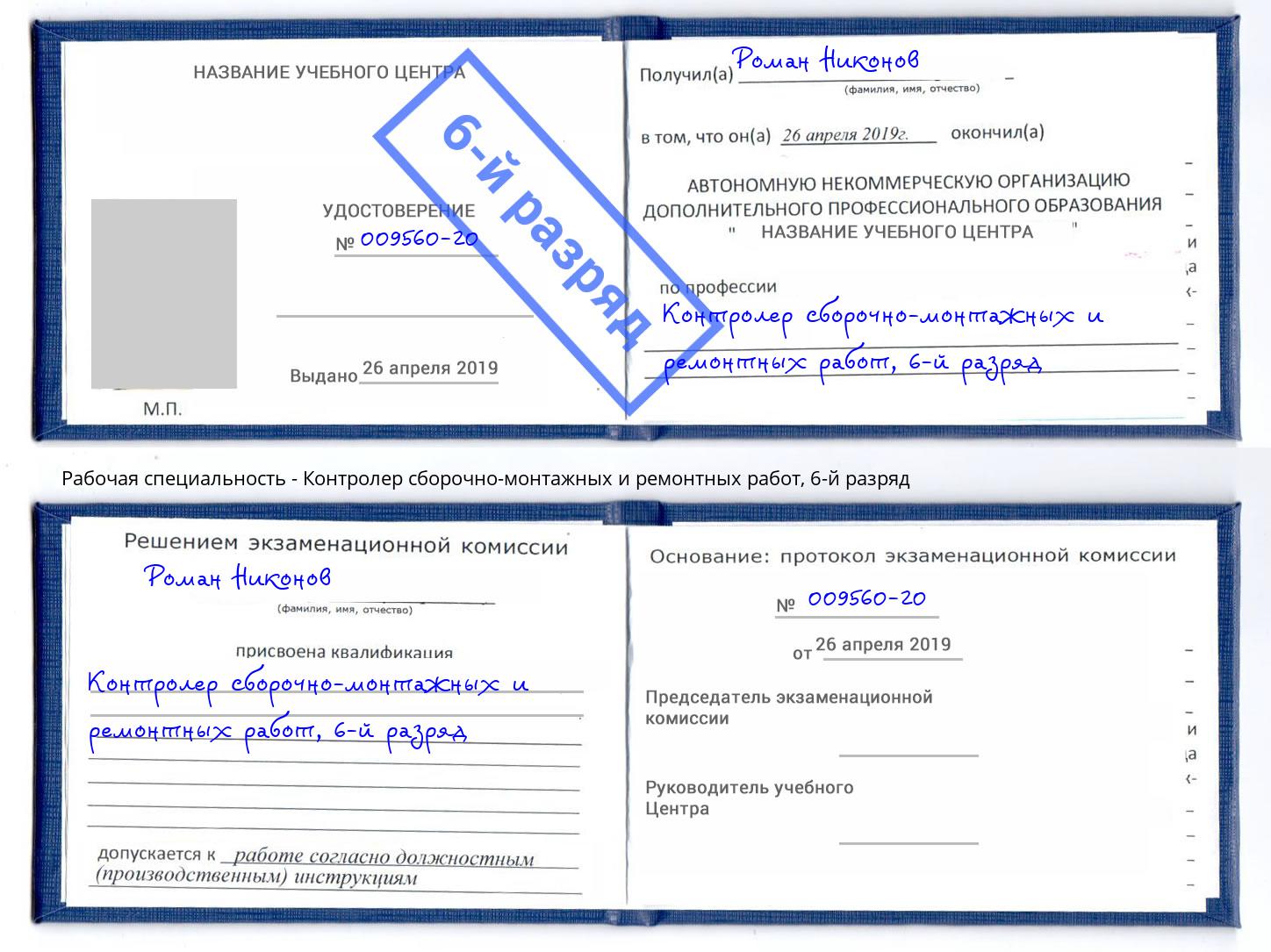 корочка 6-й разряд Контролер сборочно-монтажных и ремонтных работ Геленджик