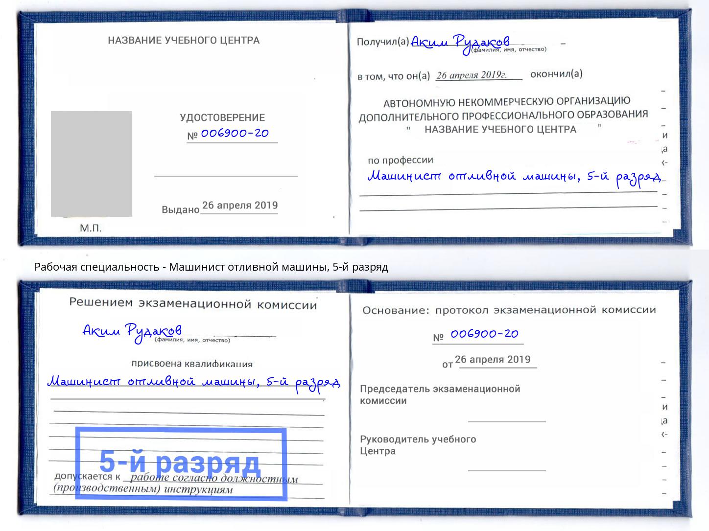 корочка 5-й разряд Машинист отливной машины Геленджик