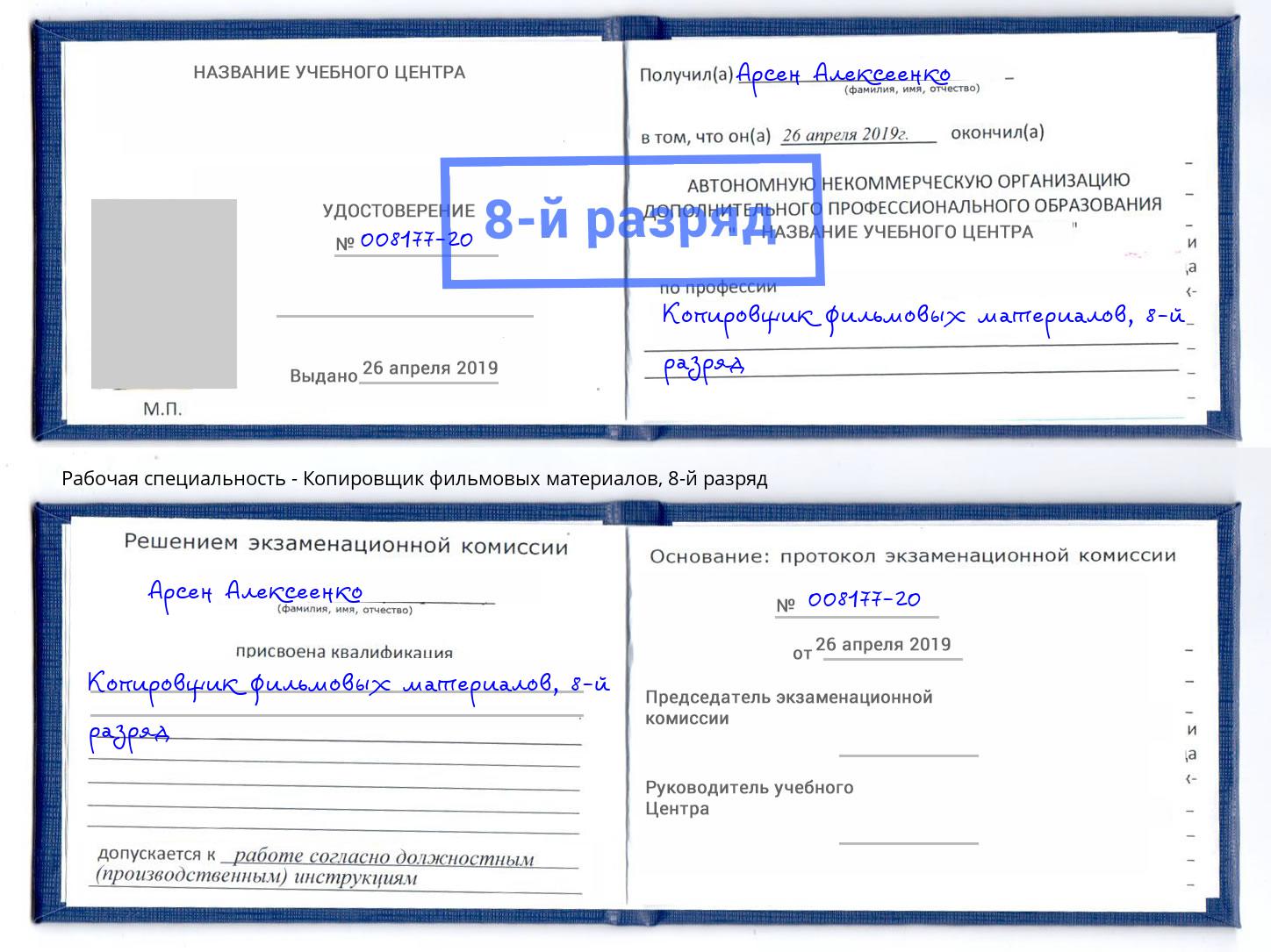 корочка 8-й разряд Копировщик фильмовых материалов Геленджик