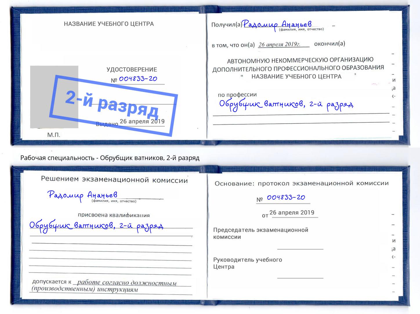 корочка 2-й разряд Обрубщик ватников Геленджик