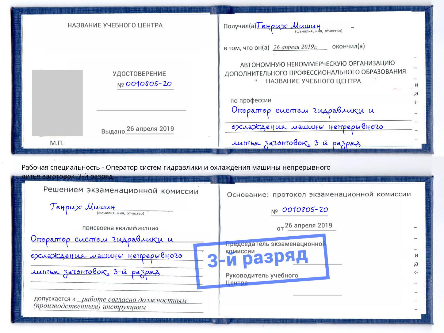 корочка 3-й разряд Оператор систем гидравлики и охлаждения машины непрерывного литья заготовок Геленджик