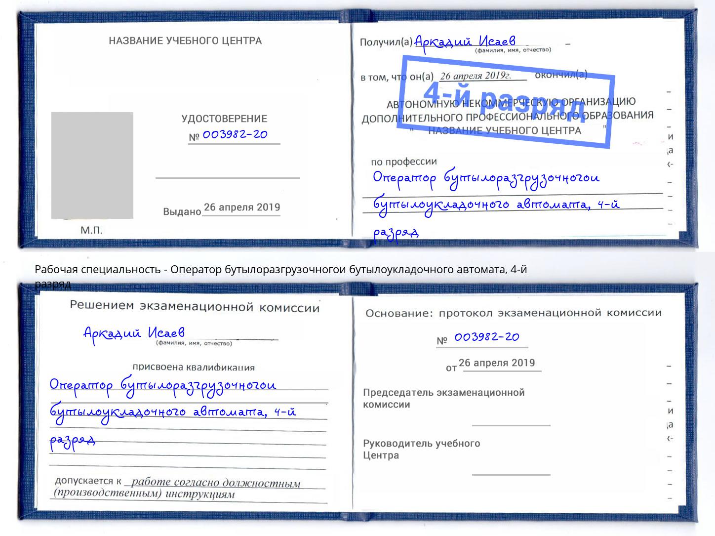 корочка 4-й разряд Оператор бутылоразгрузочногои бутылоукладочного автомата Геленджик