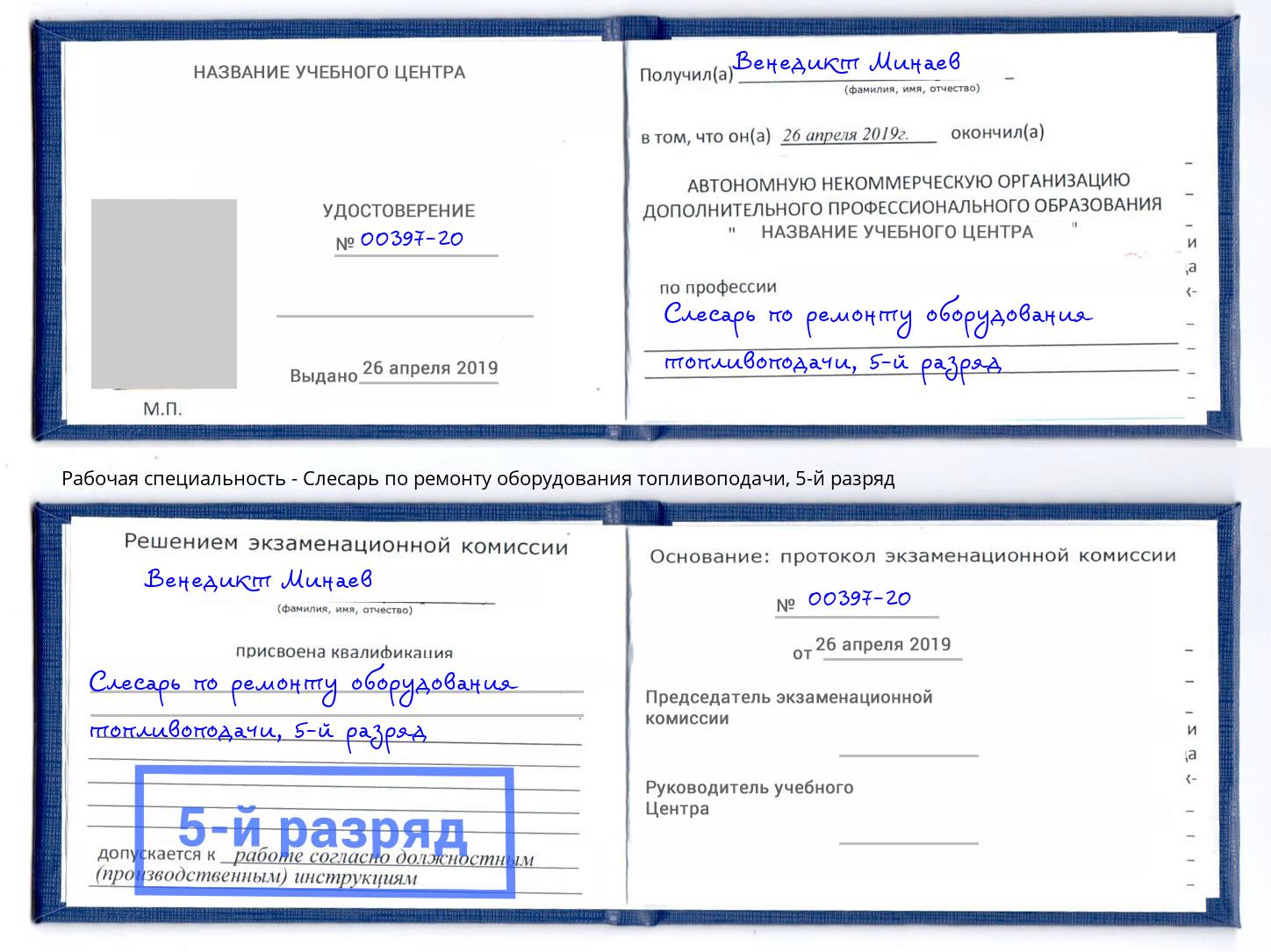 корочка 5-й разряд Слесарь по ремонту оборудования топливоподачи Геленджик