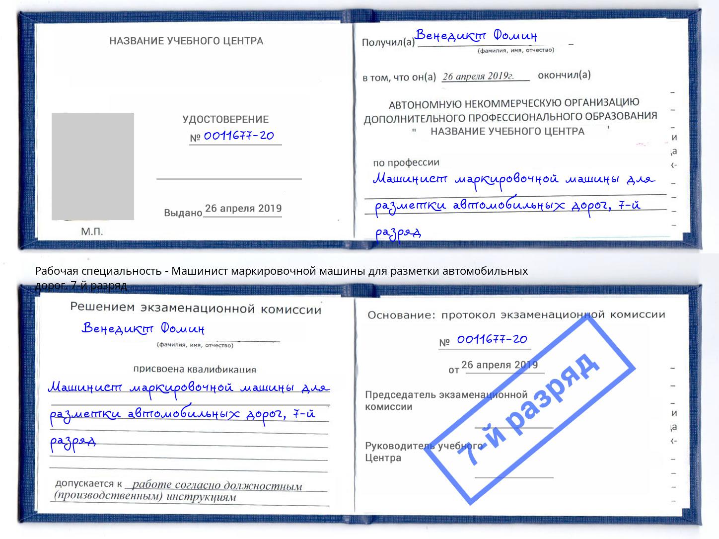 корочка 7-й разряд Машинист маркировочной машины для разметки автомобильных дорог Геленджик