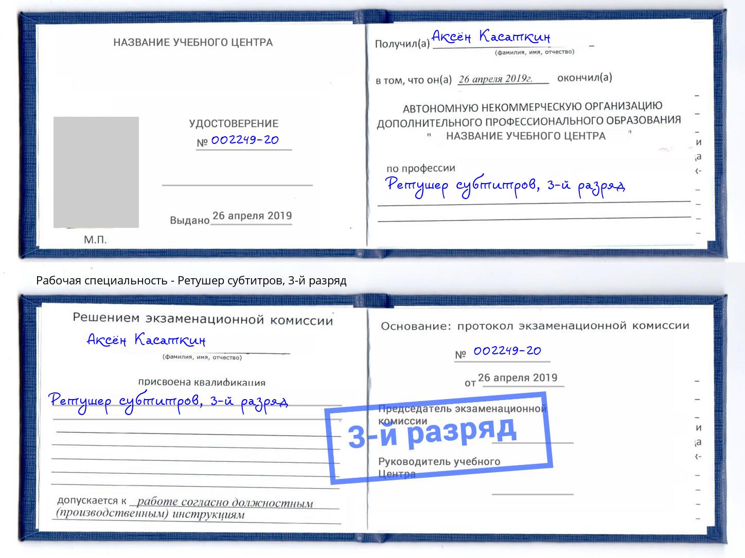 корочка 3-й разряд Ретушер субтитров Геленджик