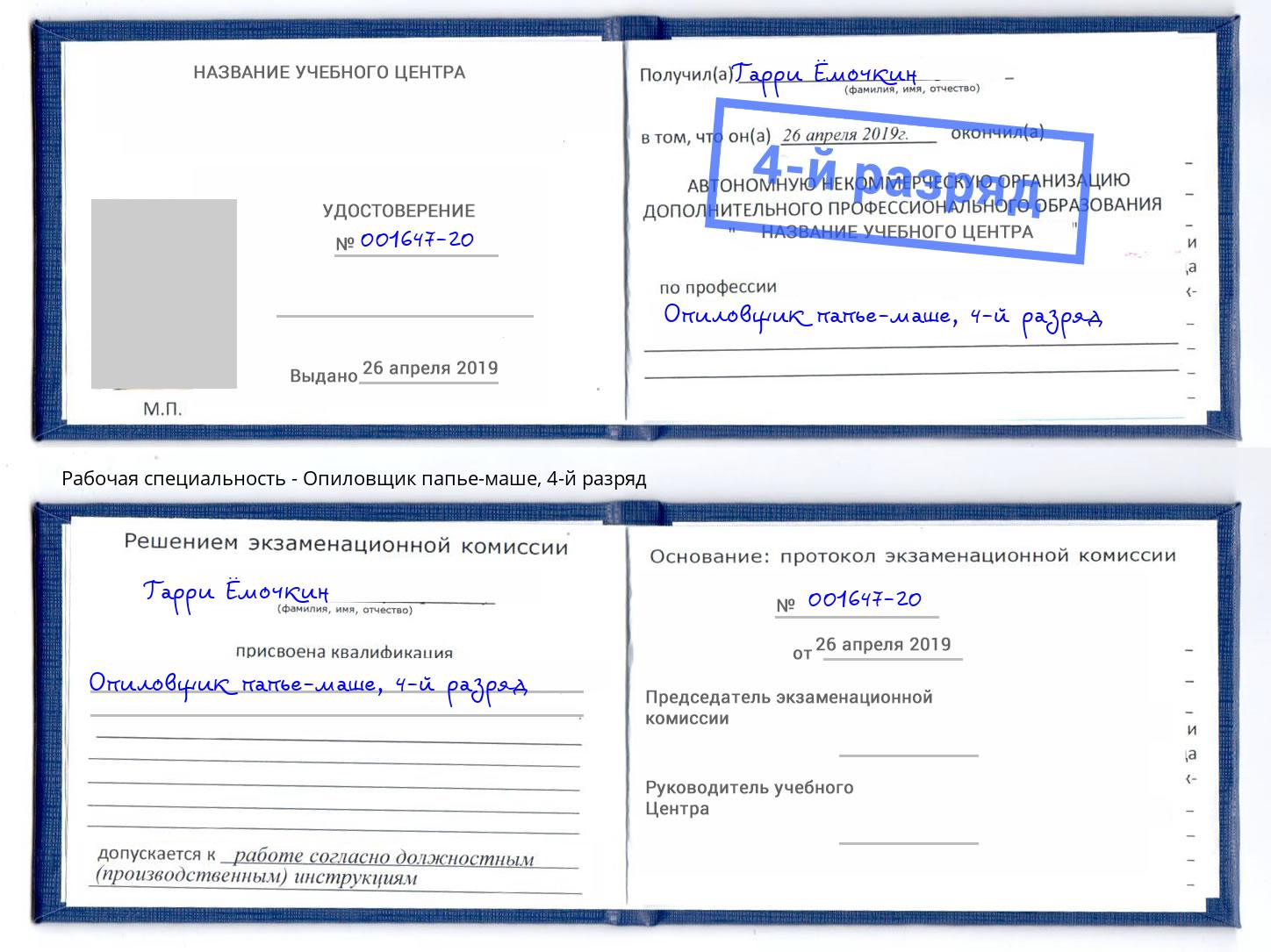 корочка 4-й разряд Опиловщик папье-маше Геленджик