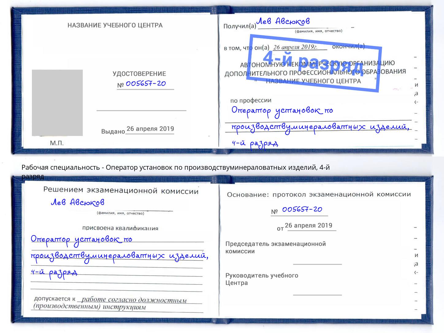 корочка 4-й разряд Оператор установок по производствуминераловатных изделий Геленджик